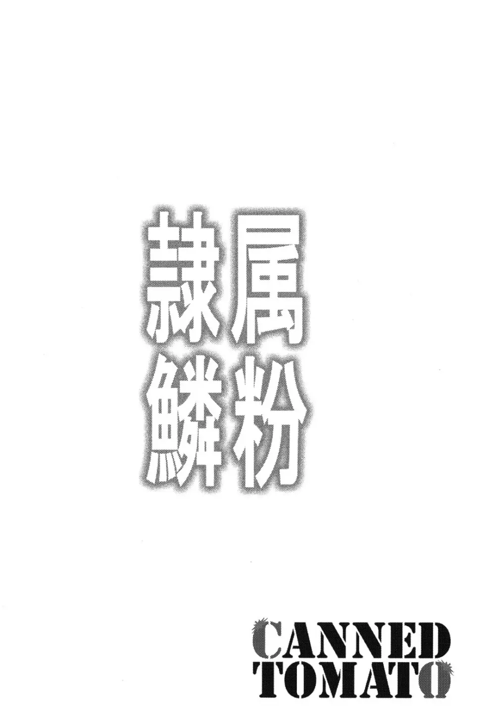 隷属の鱗粉 ～淫堕なる蝶の乱舞～ Page.3