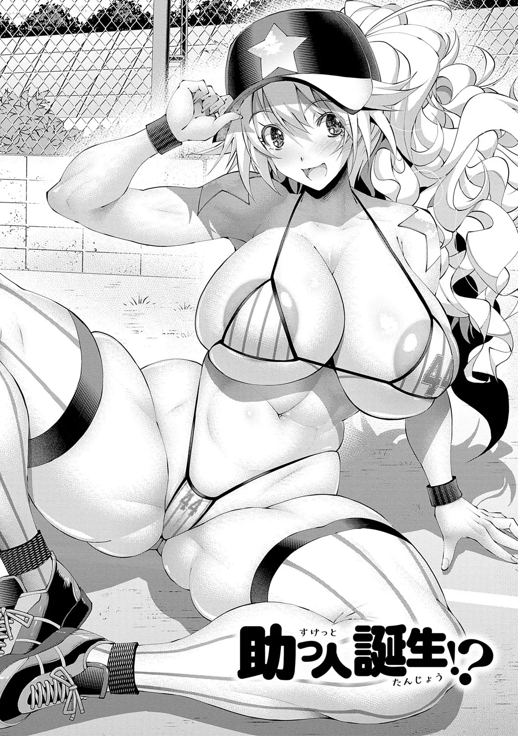 助っ人発情!!【電子版限定特典付き】 Page.225