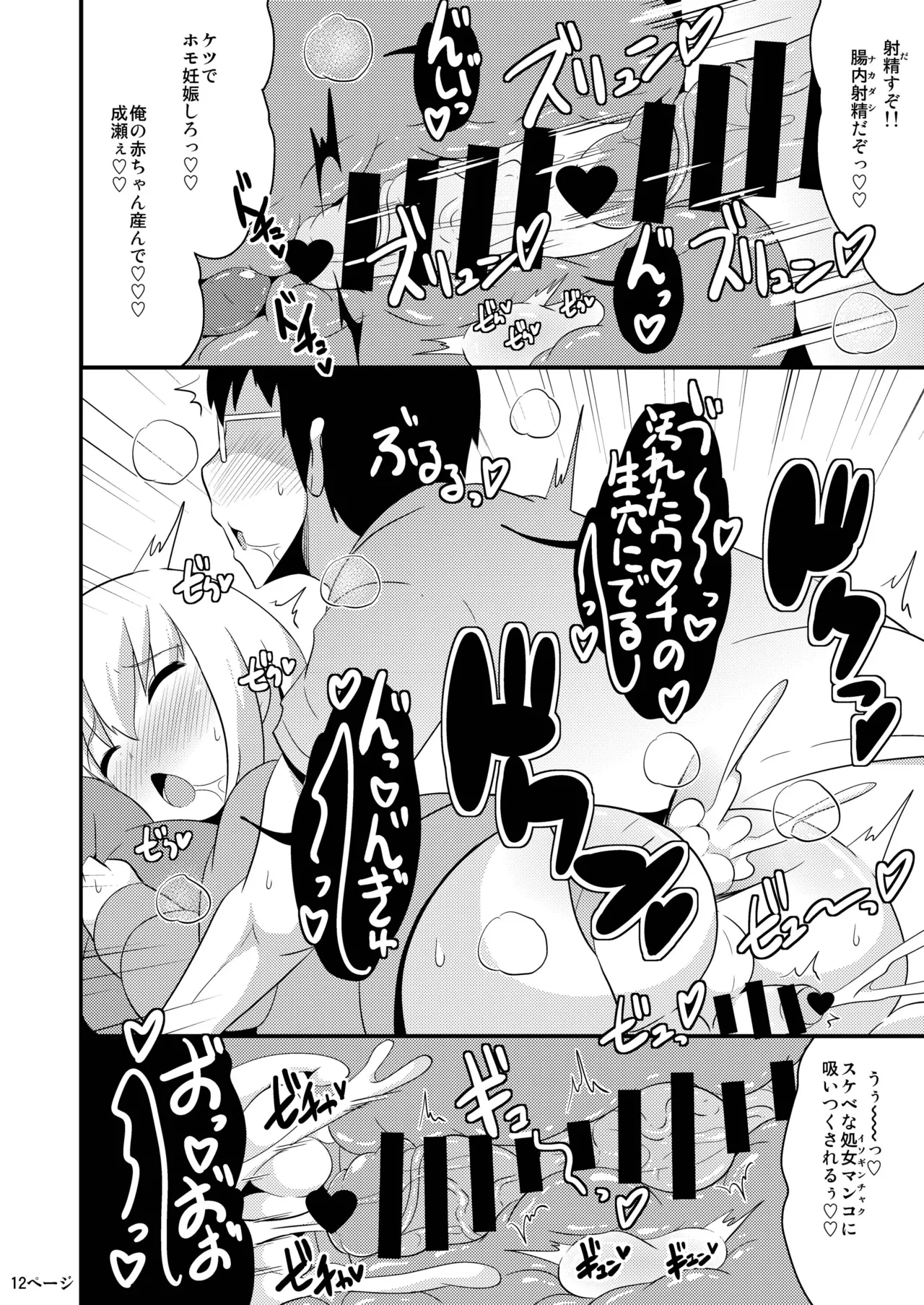 あの娘♂のウ♥チの穴を寝てる間にホモする本 Page.11