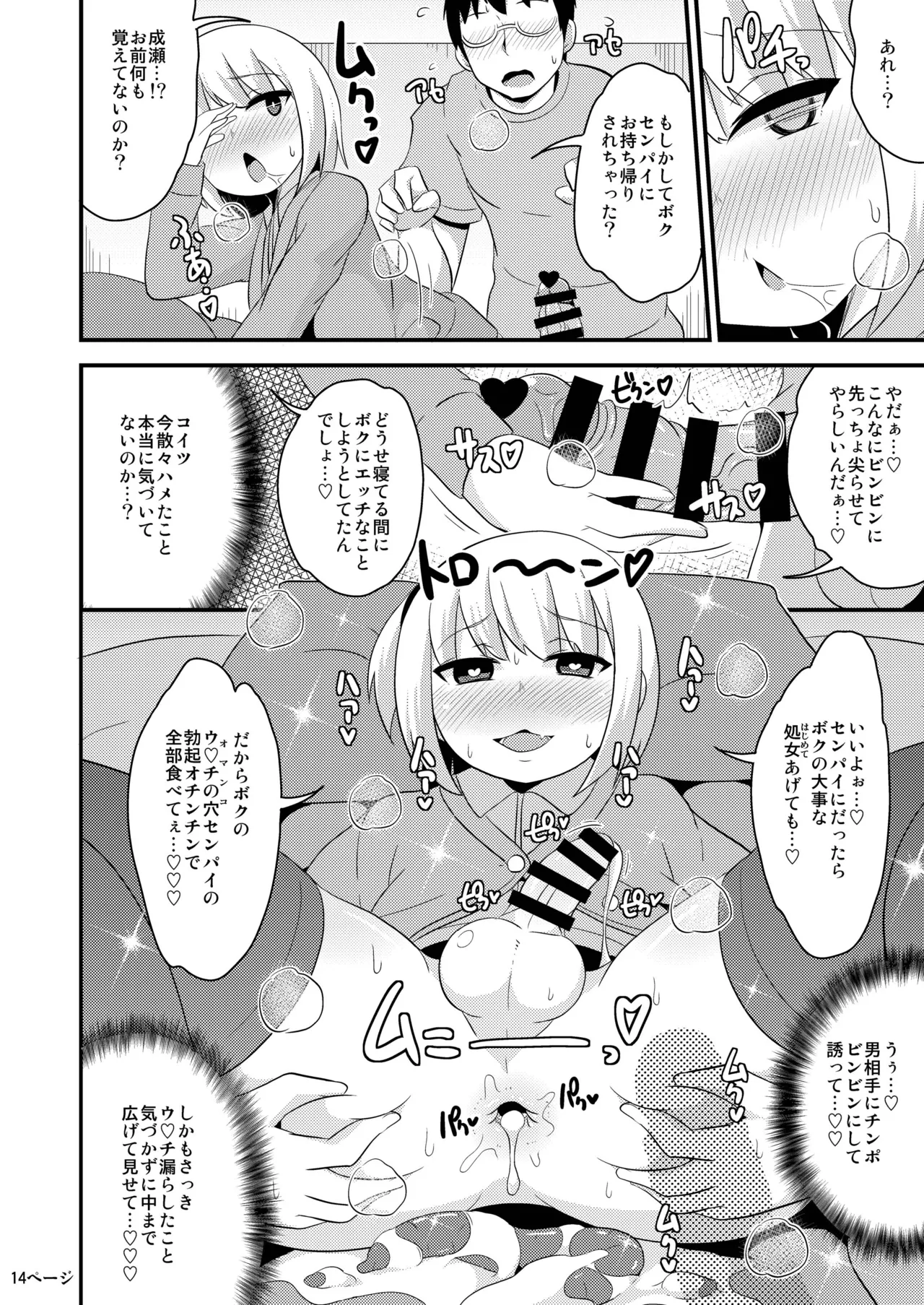 あの娘♂のウ♥チの穴を寝てる間にホモする本 Page.13