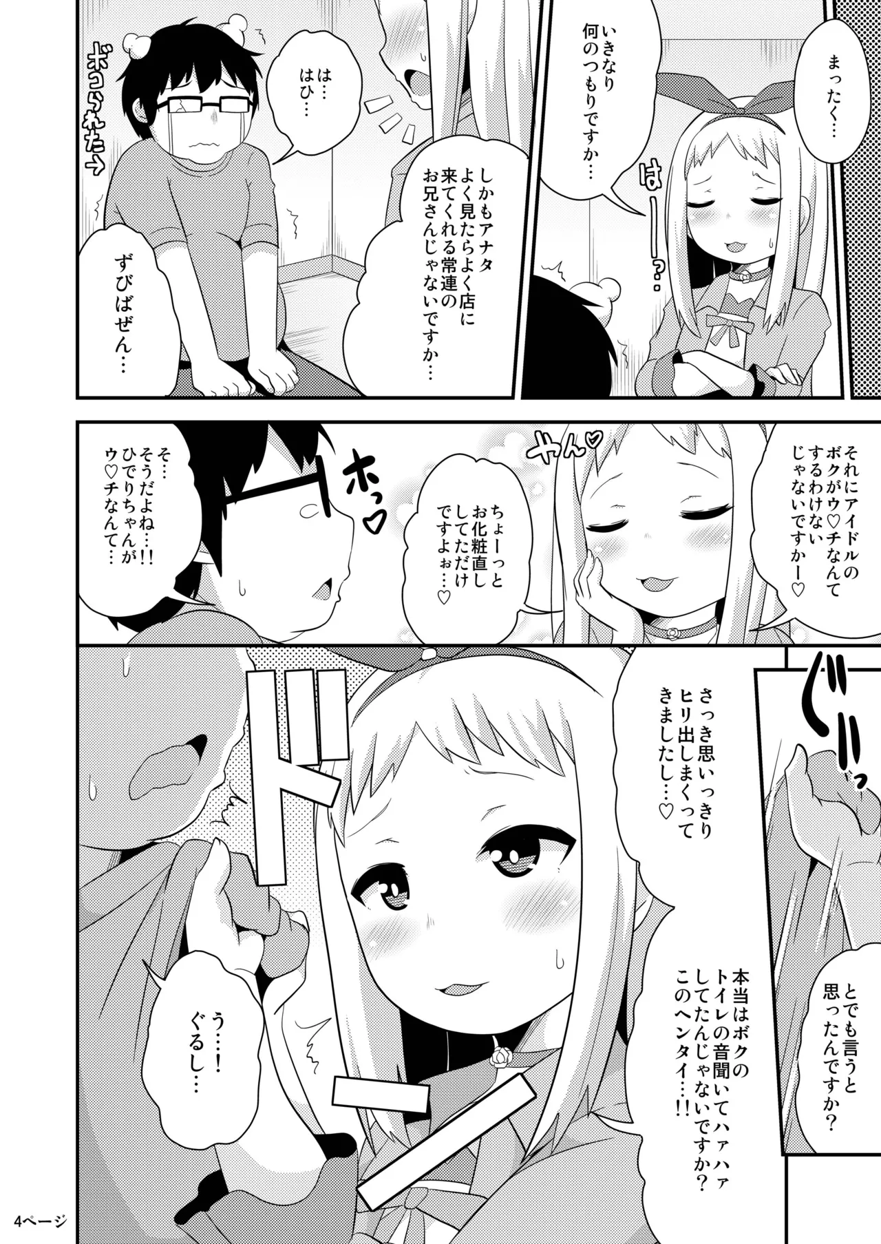 アイドルはウ○チなんて絶対しませんっ Page.3