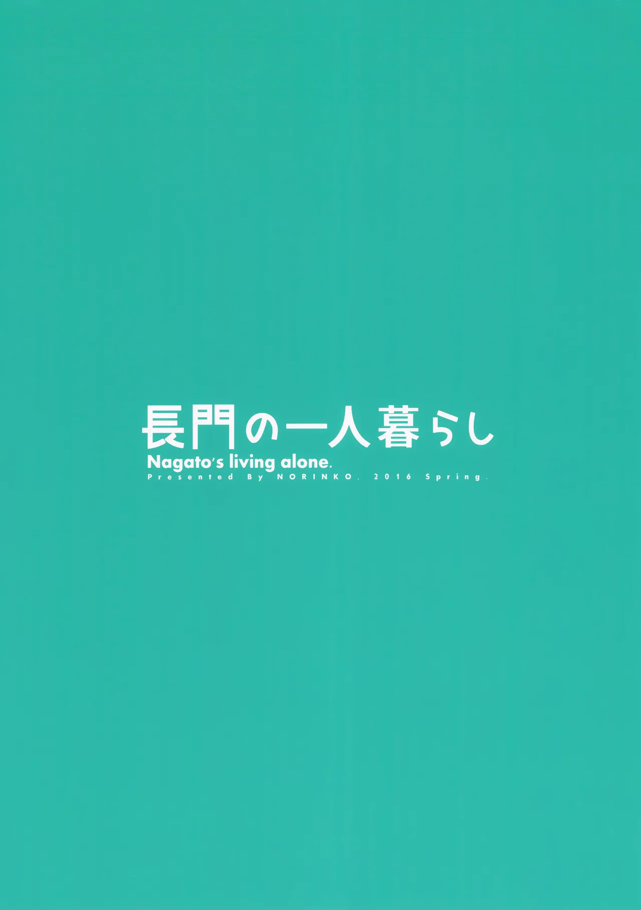 長門の一人暮らし Page.21