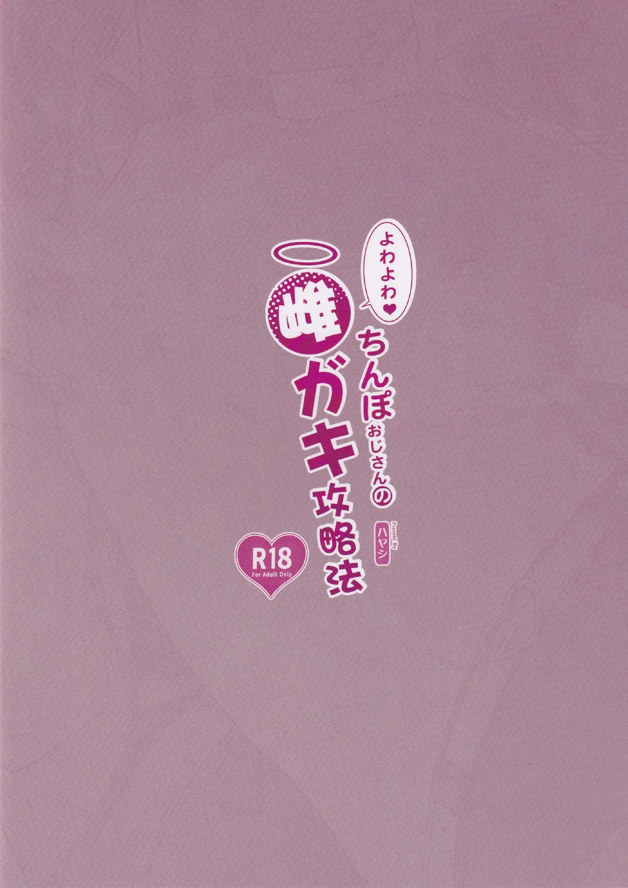 よわよわ♥ちんぽおじさんの雌ガキ攻略法 Page.34