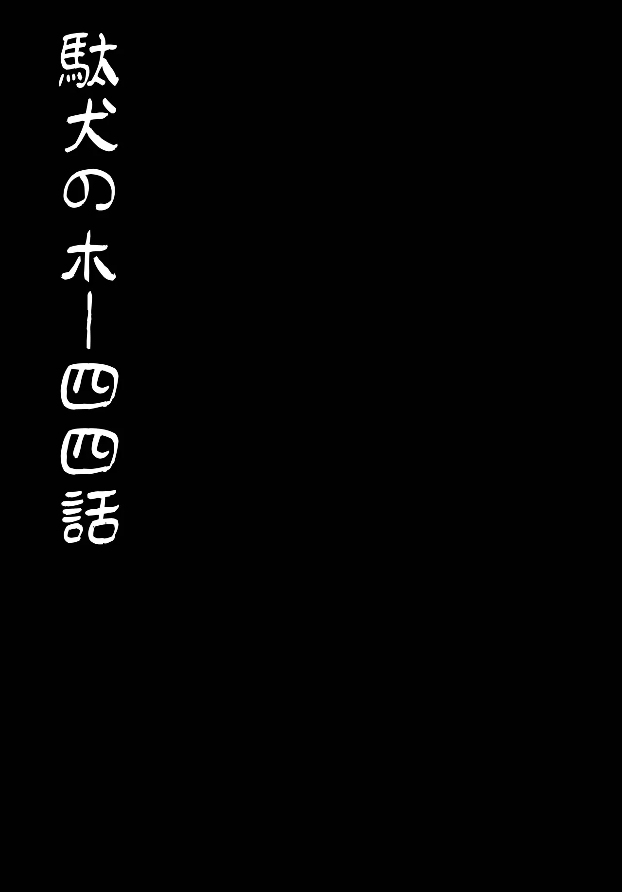 駄犬のホー ～「第四三話」「第四四話」～ Page.41