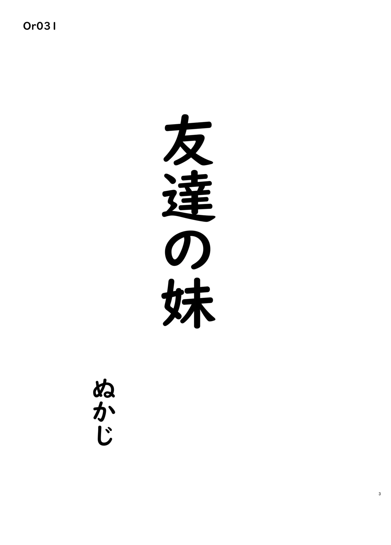 友達の妹 Page.3
