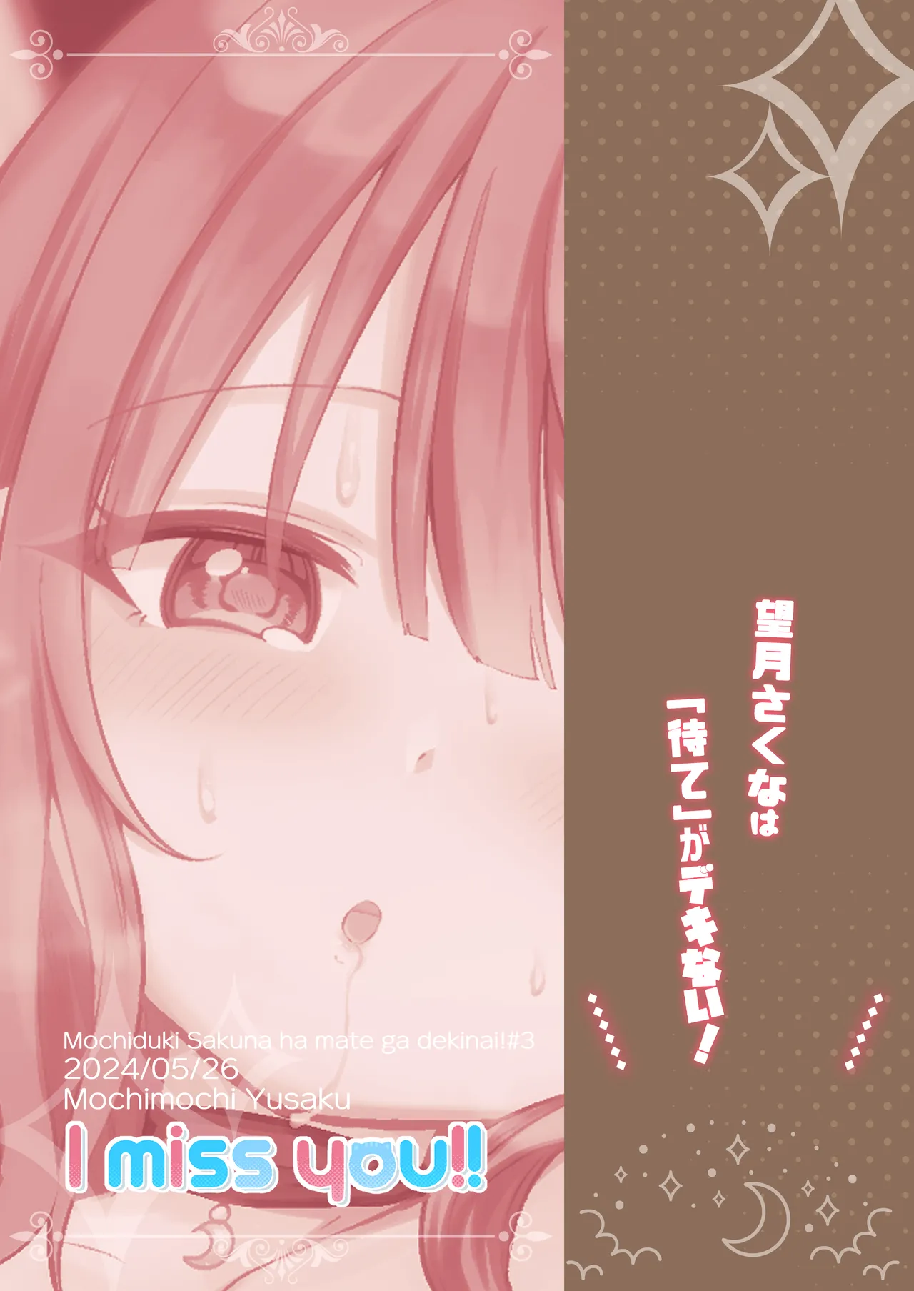 望月さくなは「待て」がデキない！4〜ラブホえっち編〜 Page.28