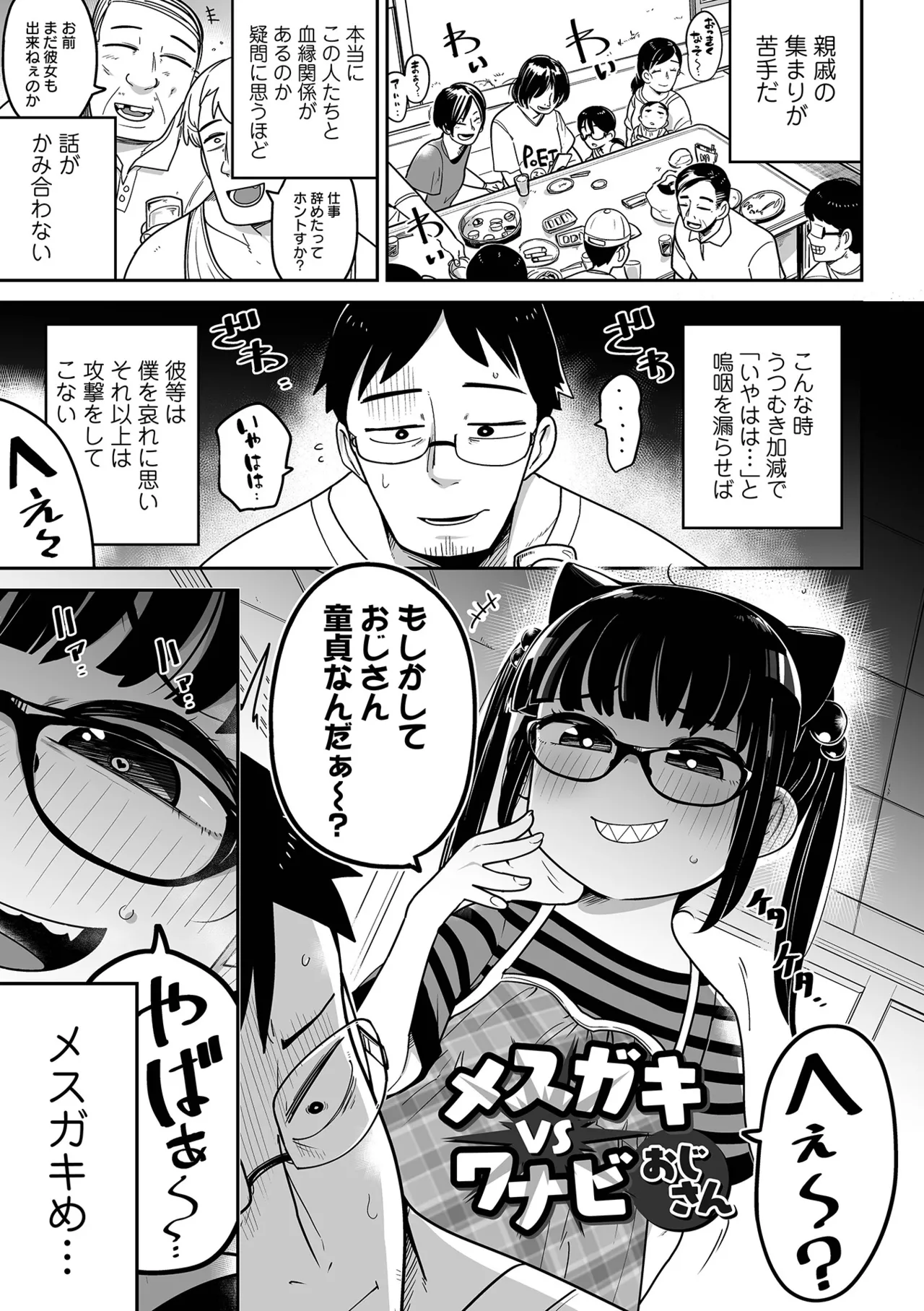 メスガキ vs ワナビおじさん Page.3