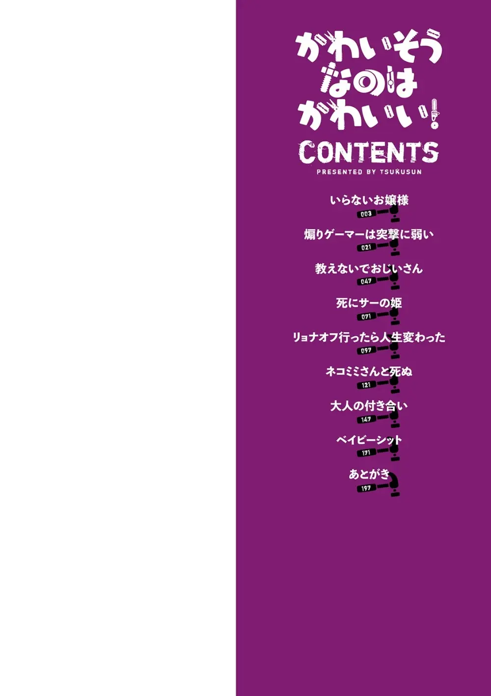 かわいそうなのはかわいい! Page.3