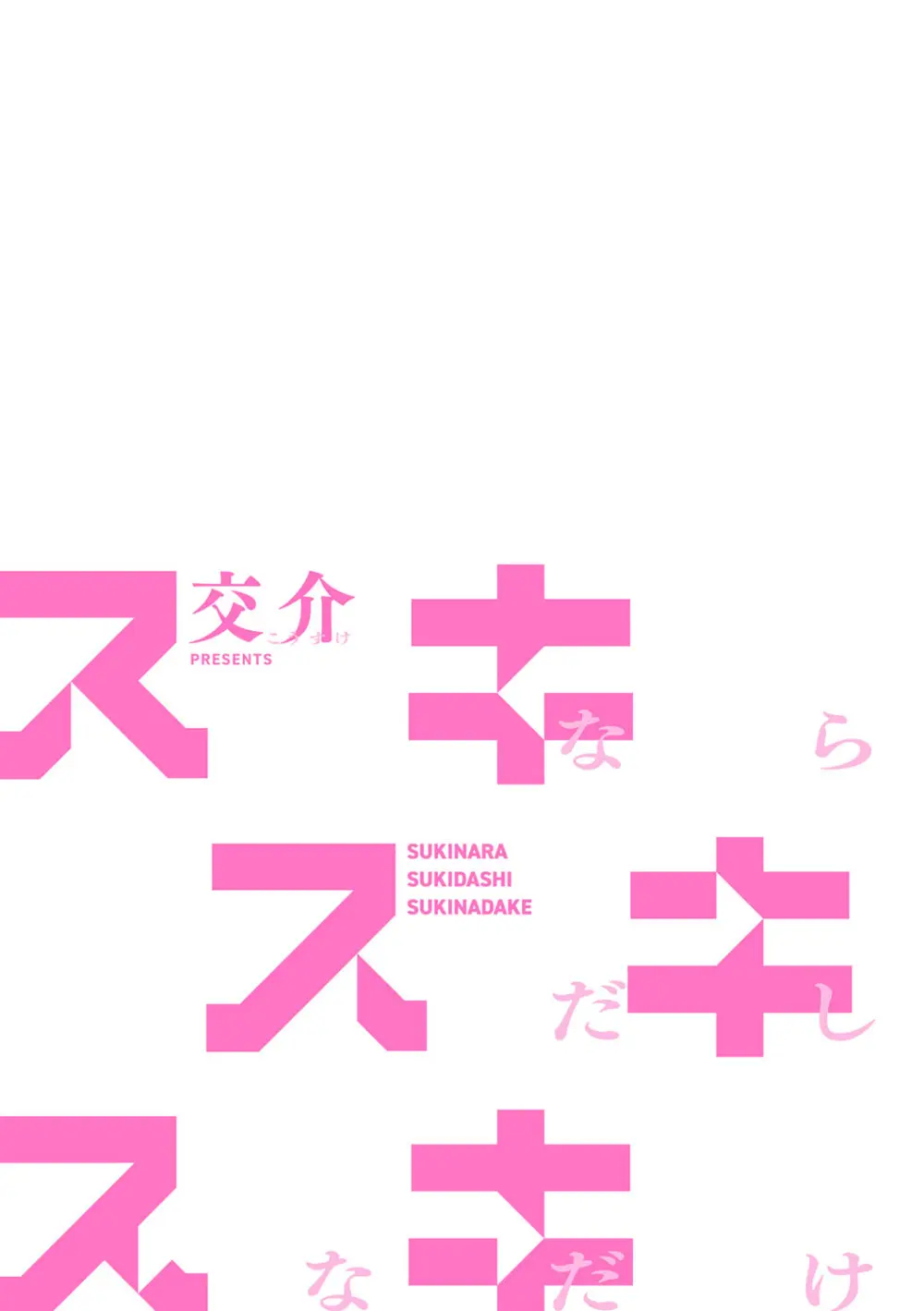 スキならスキだしスキなだけ Page.212