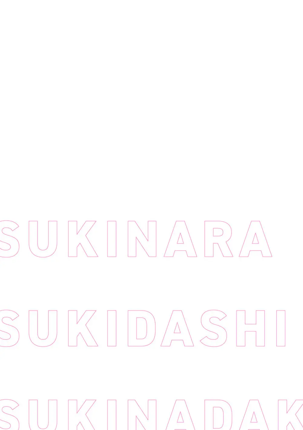 スキならスキだしスキなだけ Page.213