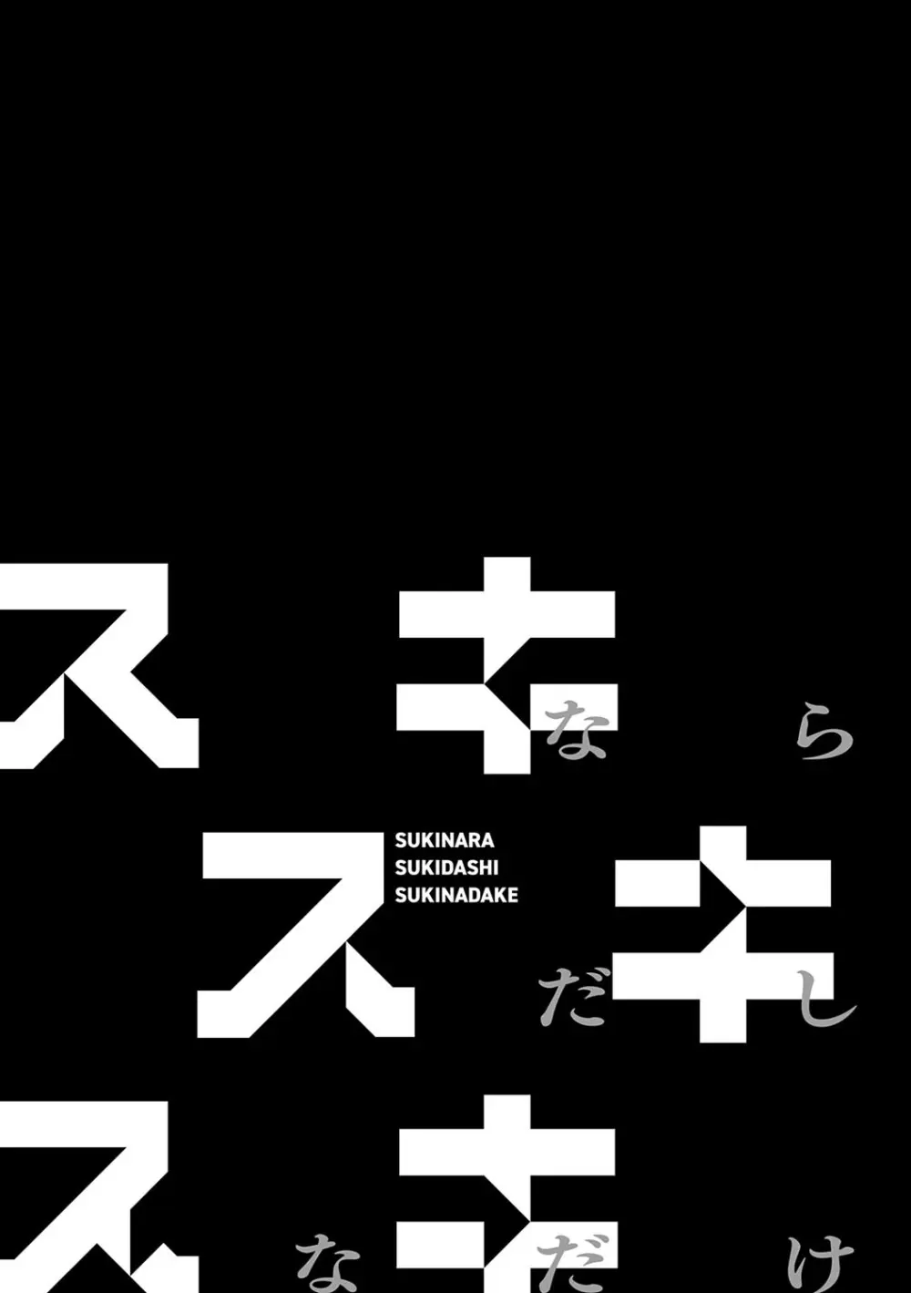スキならスキだしスキなだけ Page.216