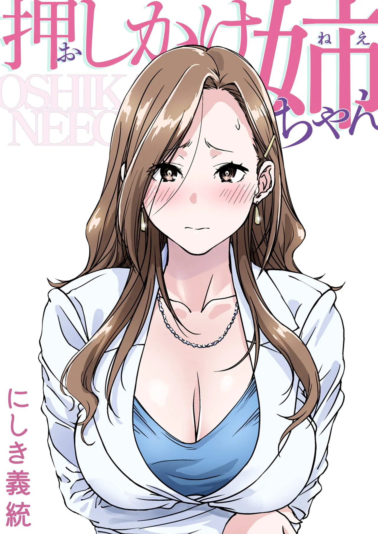 押しかけ姉ちゃん