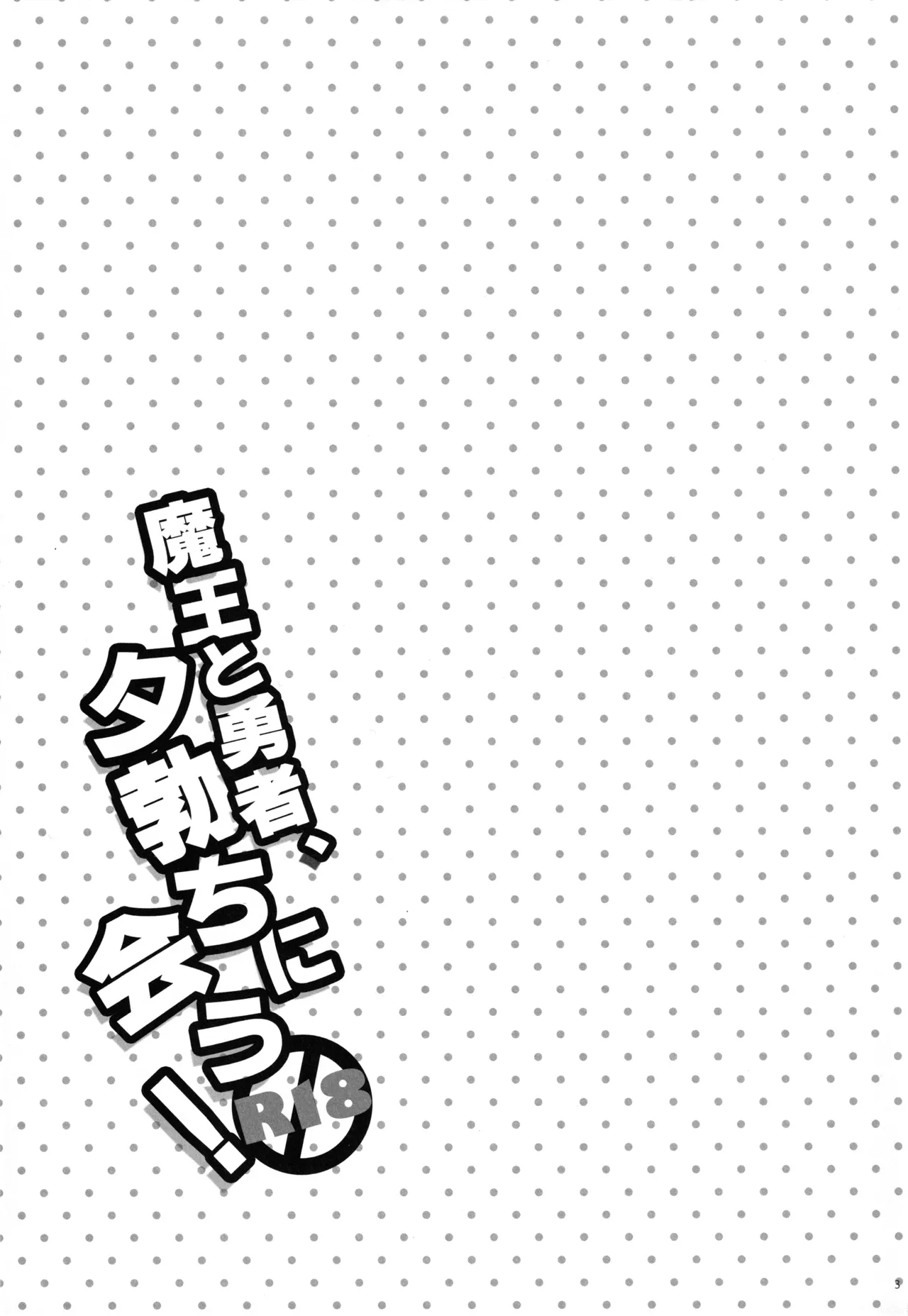 魔王と勇者、夕勃ちにあう! Page.2