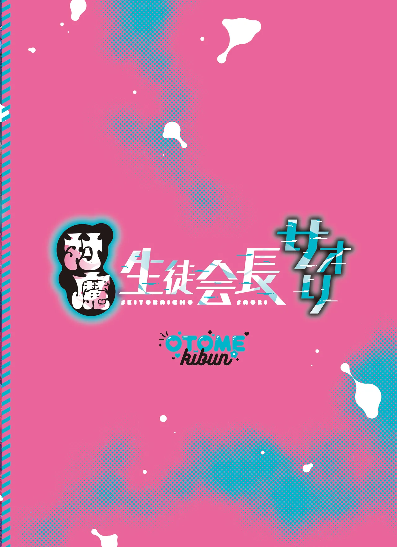 対魔生徒会長サオリ Page.50