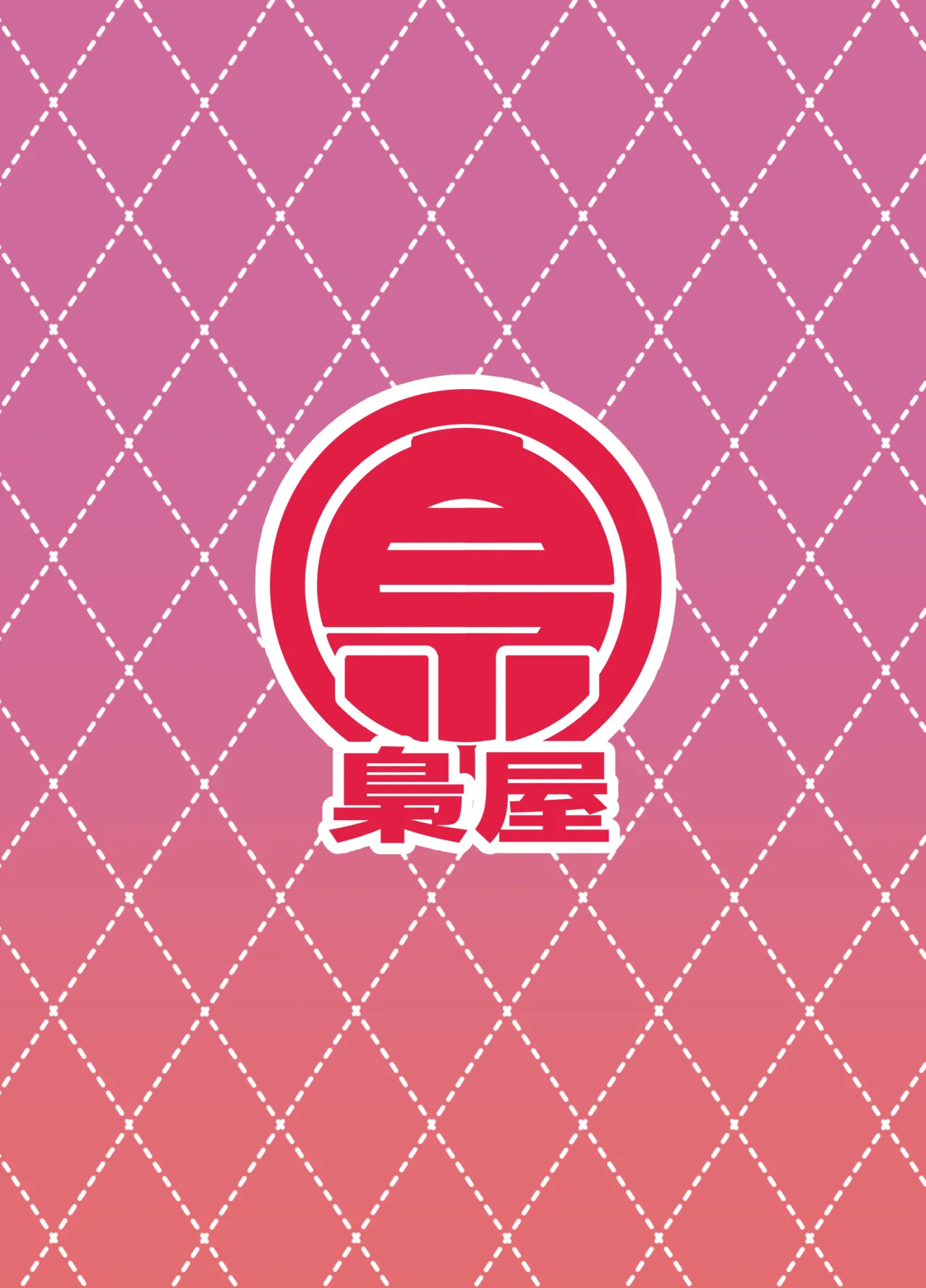 僕の街の人外奇譚～お狐様編～ Page.58
