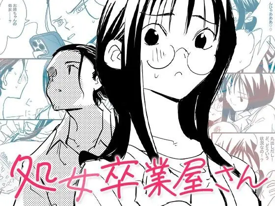 処女卒業屋さん Page.1