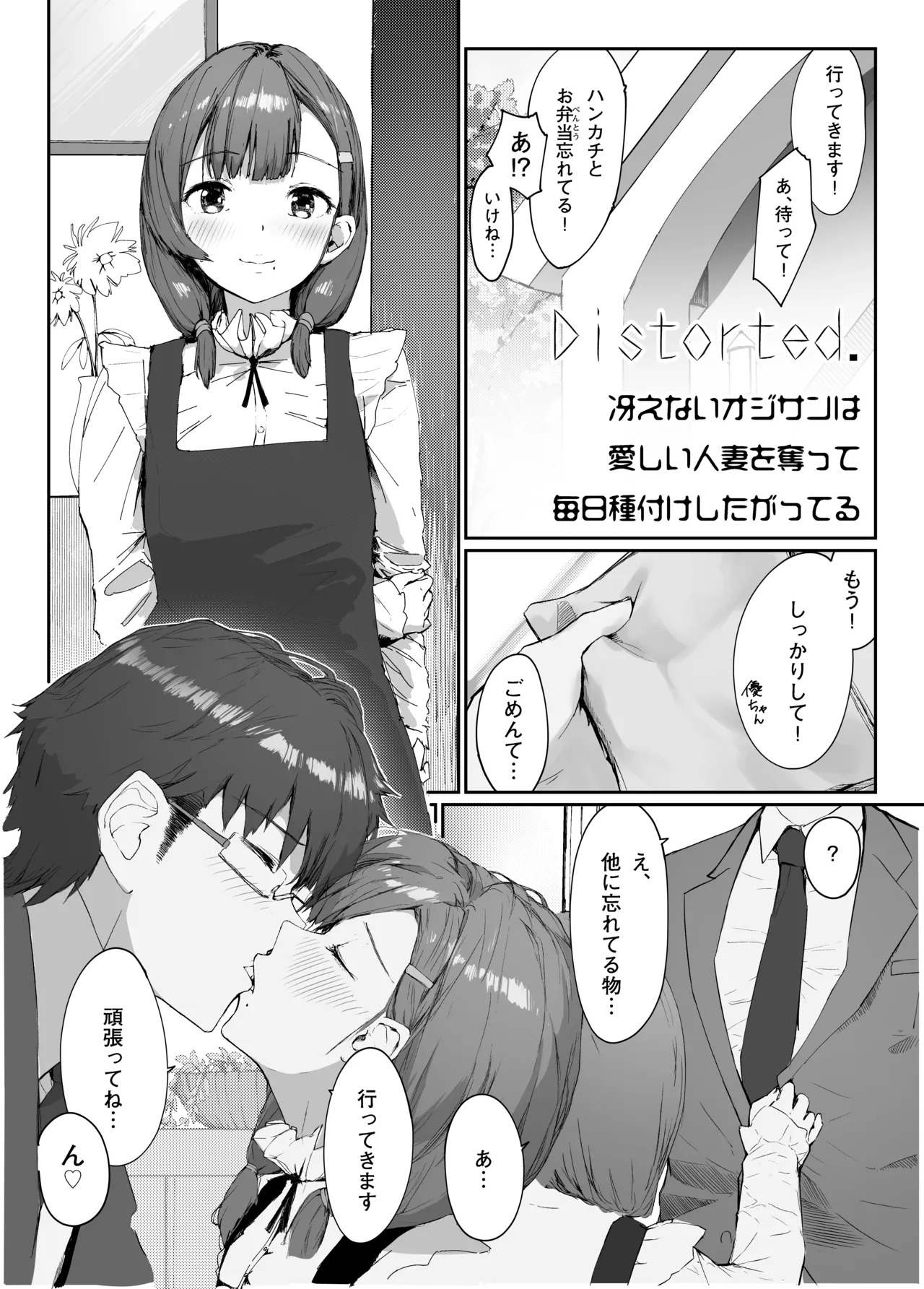 Distorted.〜冴えないオジサンは愛しい人妻を奪って毎日種付けしたがってる〜 Page.5
