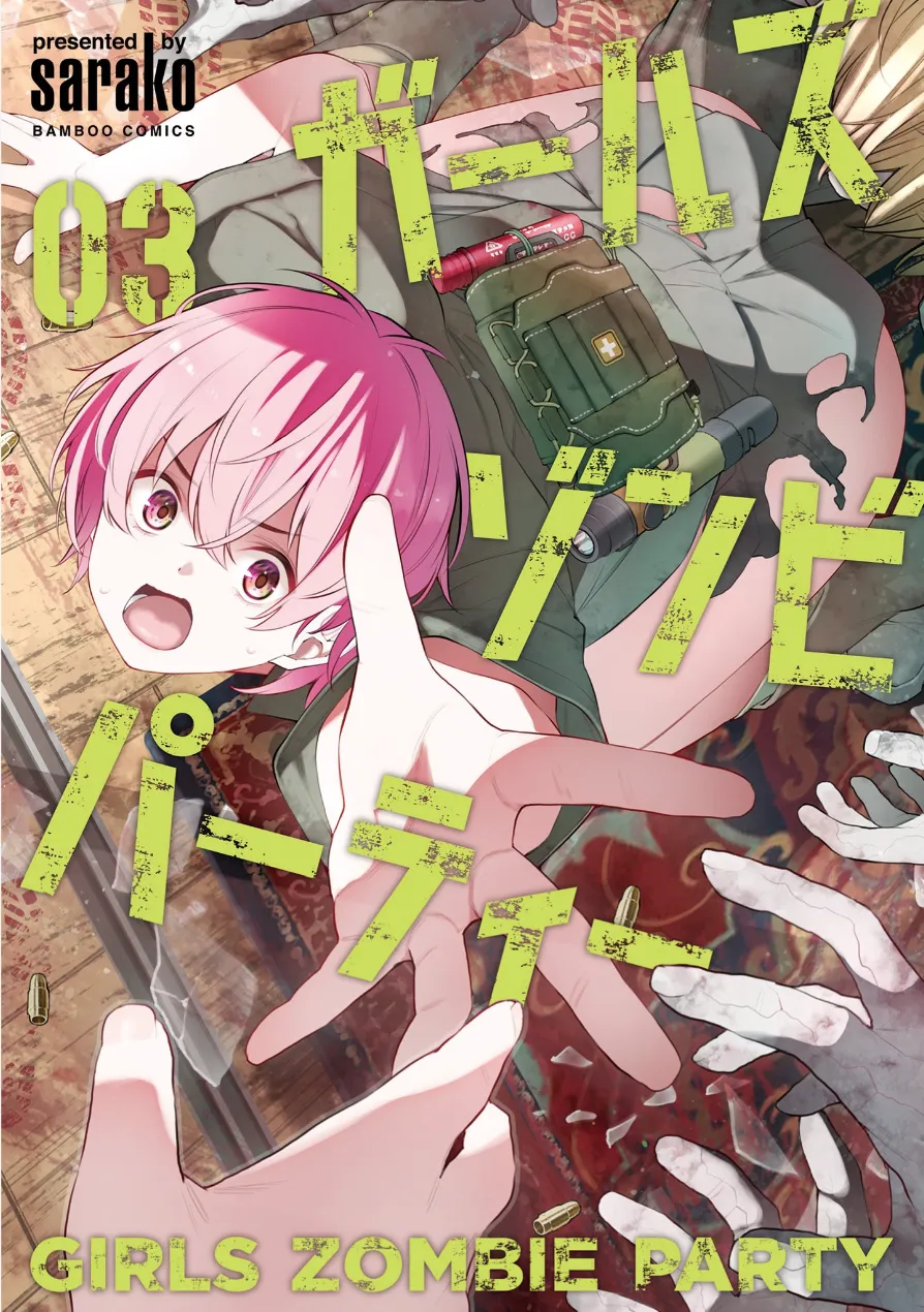 ガールズゾンビパーティー3巻