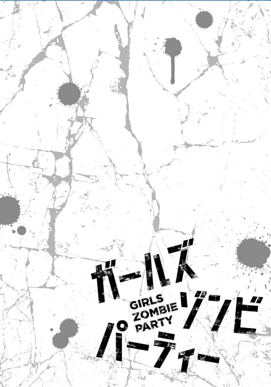 ガールズゾンビパーティー3巻 Page.105