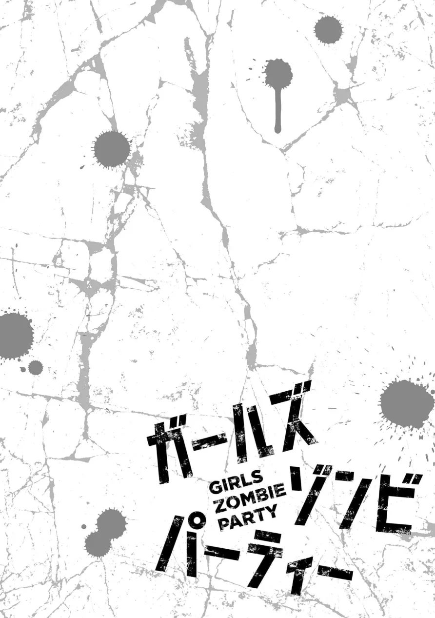 ガールズゾンビパーティー3巻 Page.145