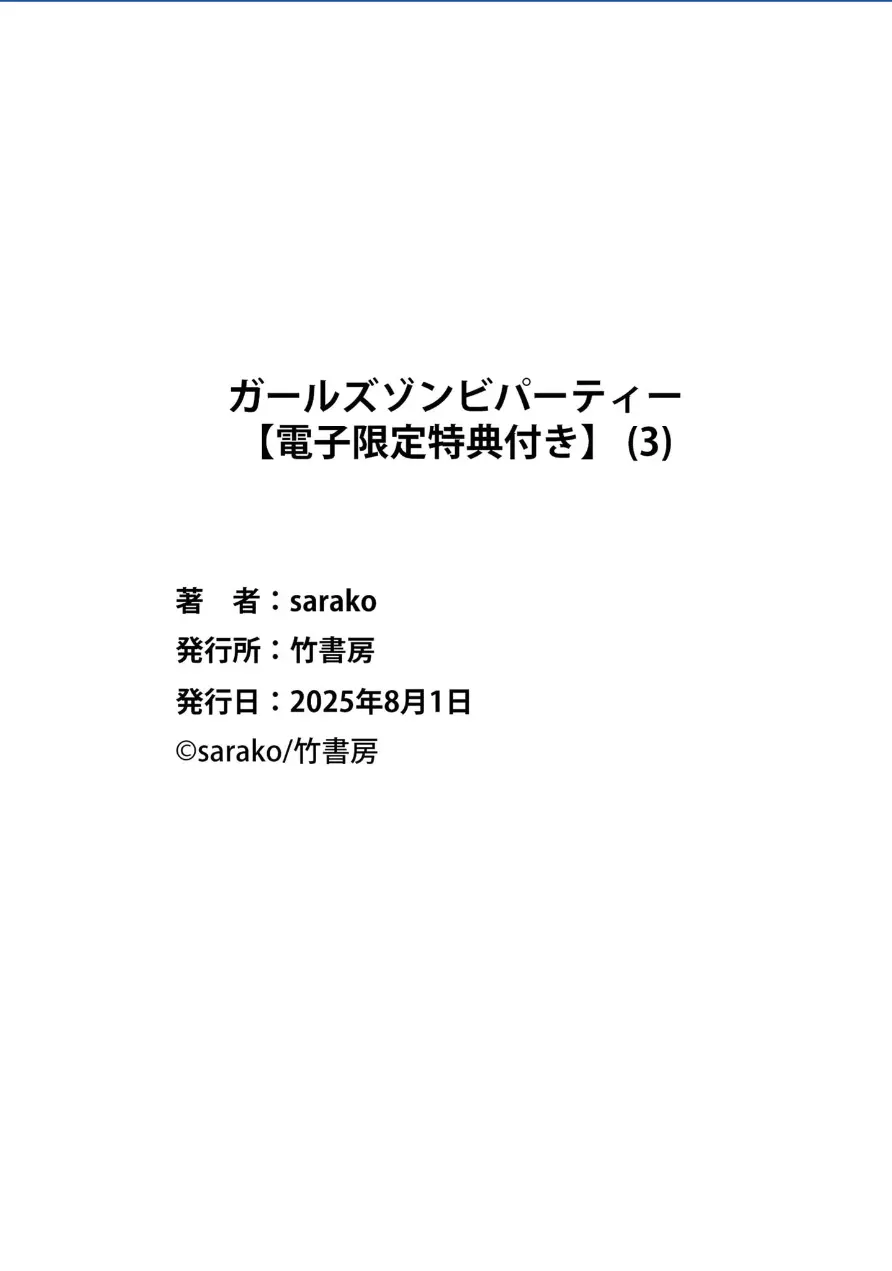 ガールズゾンビパーティー3巻 Page.149