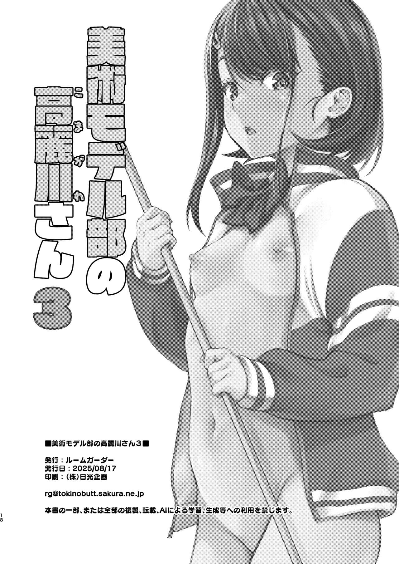 美術モデル部の高麗川さん3 Page.18