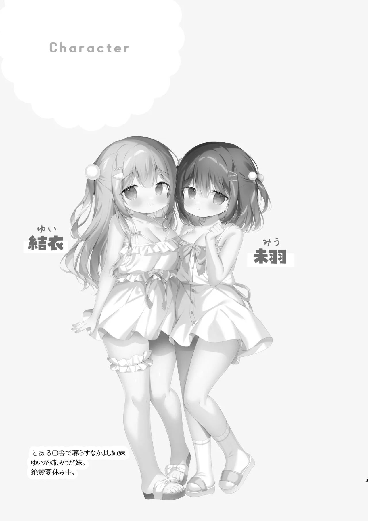 だぶるサマー☆～幼なじみ姉妹となかよし田舎性活～ Page.2