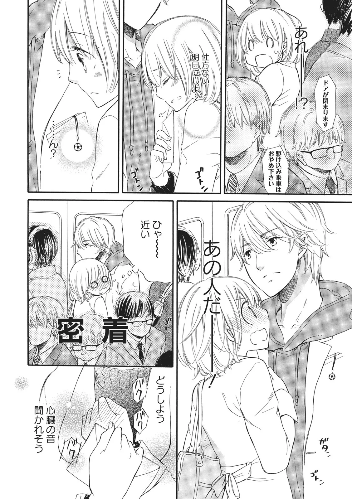 満員電車の恋人 Page.12