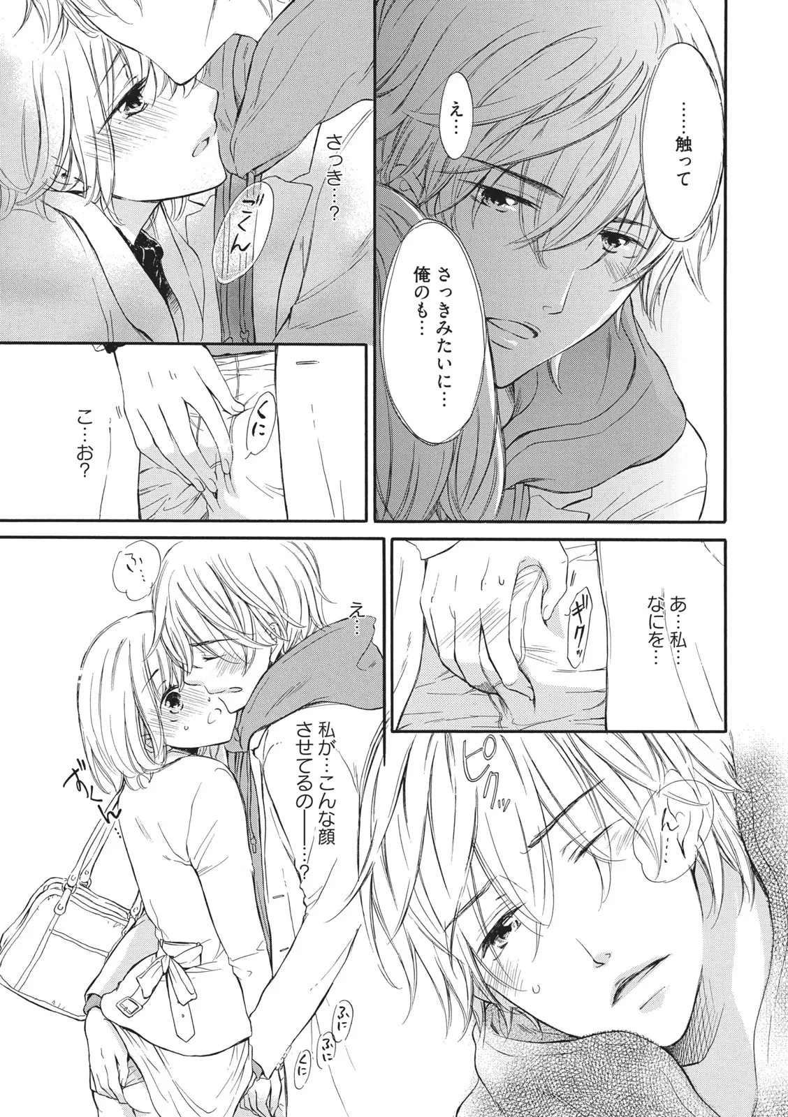 満員電車の恋人 Page.17
