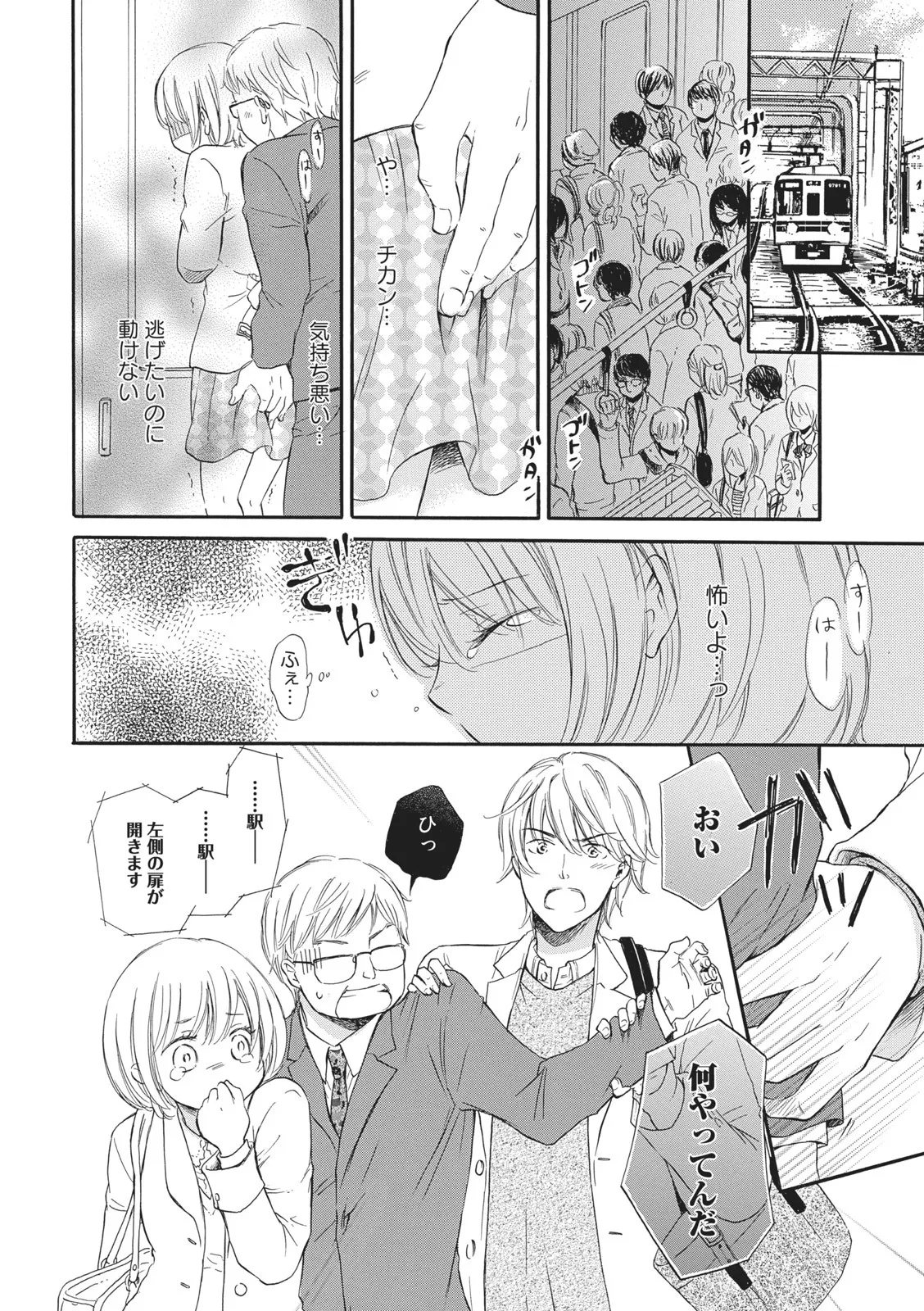 満員電車の恋人 Page.2