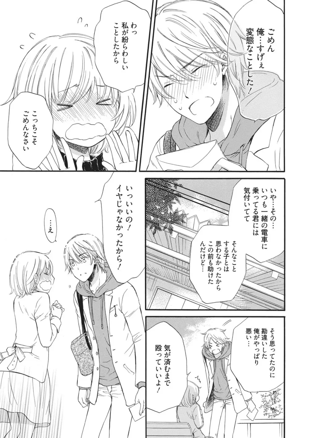 満員電車の恋人 Page.23