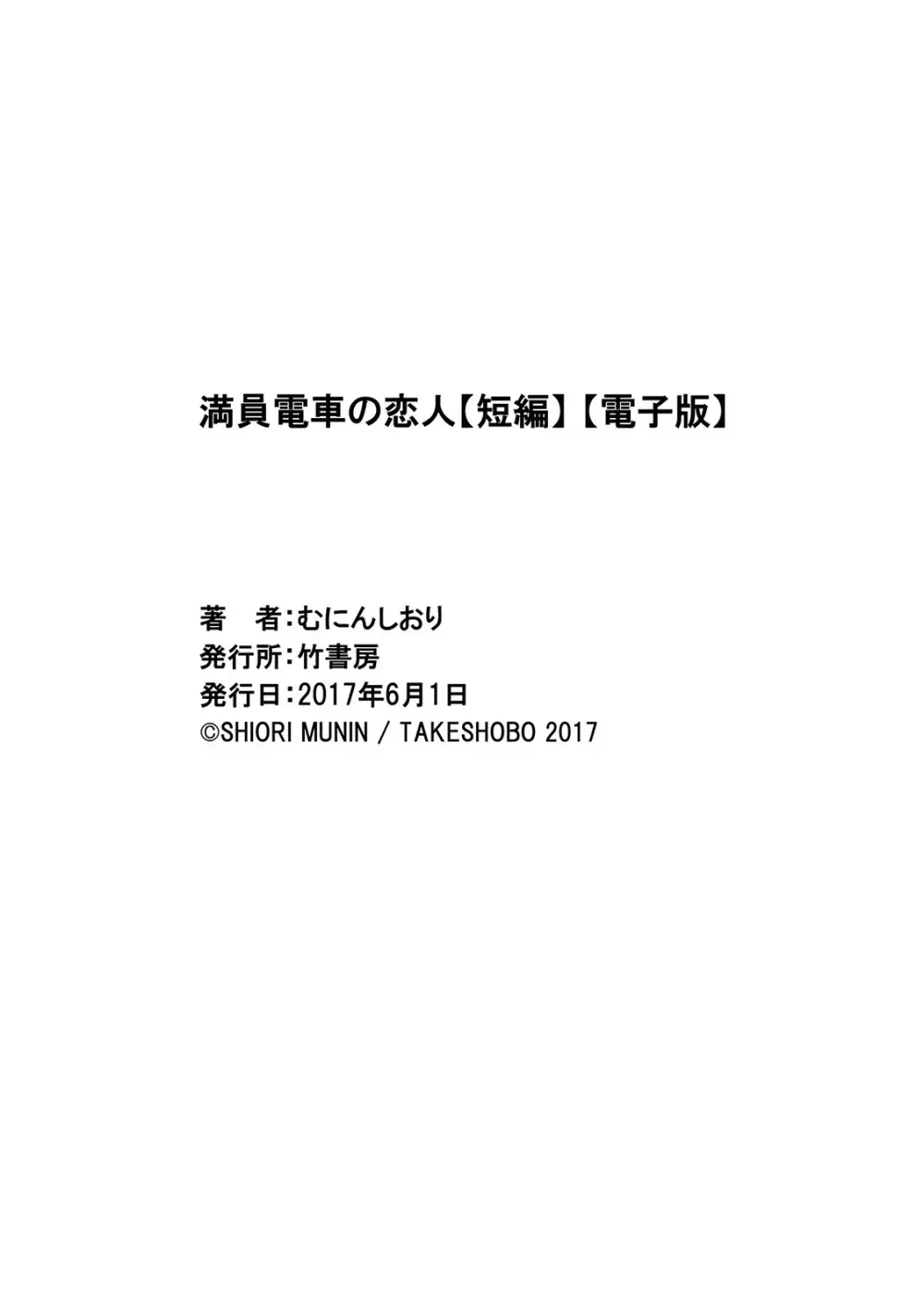 満員電車の恋人 Page.25