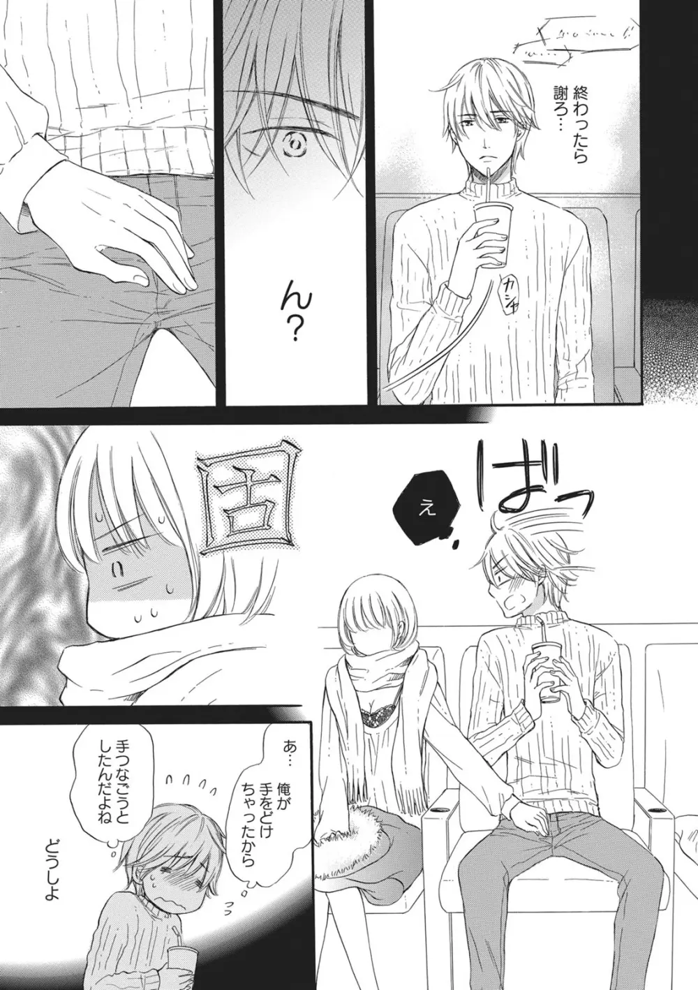 満員電車の恋人 Page.46