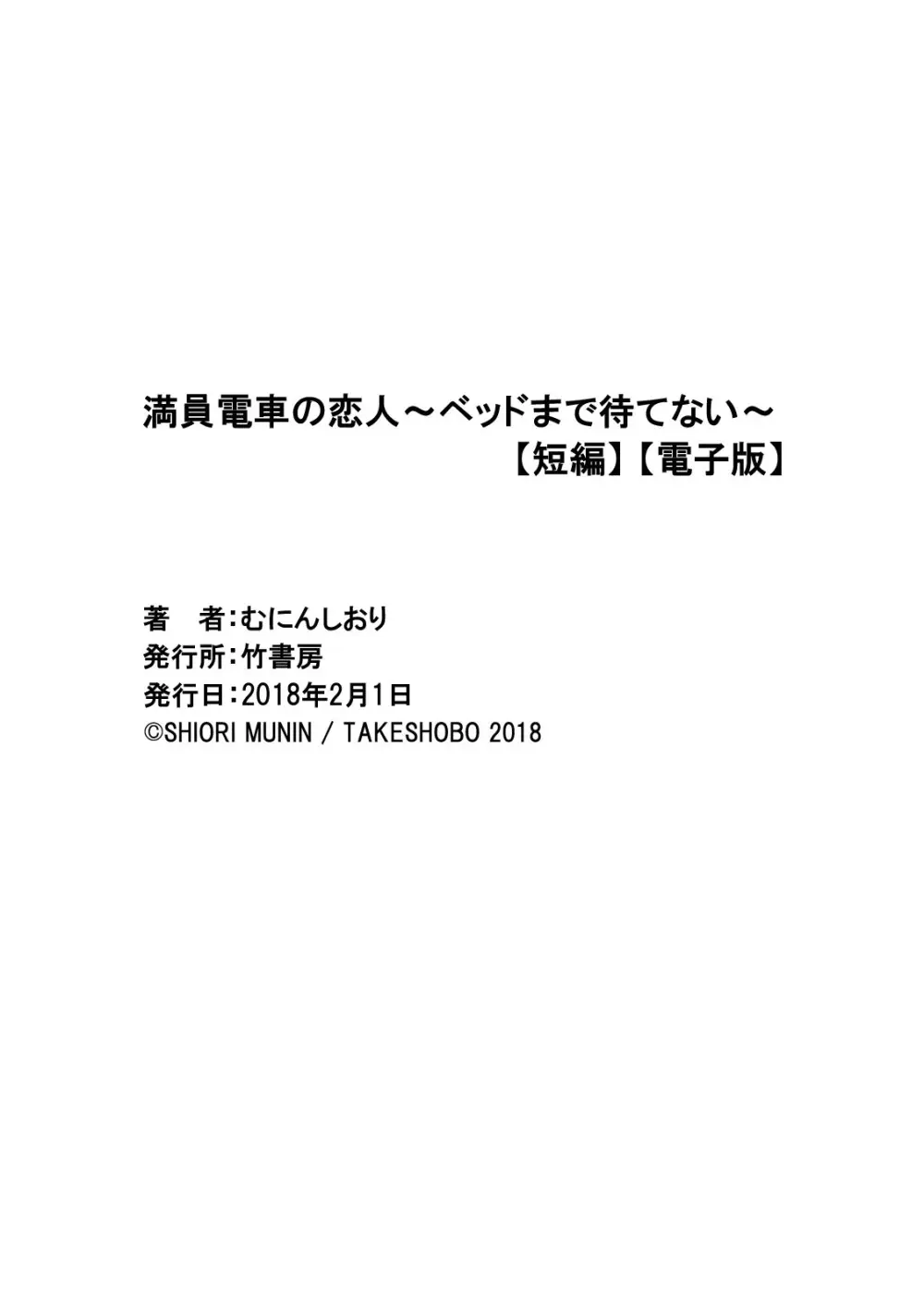 満員電車の恋人 Page.58