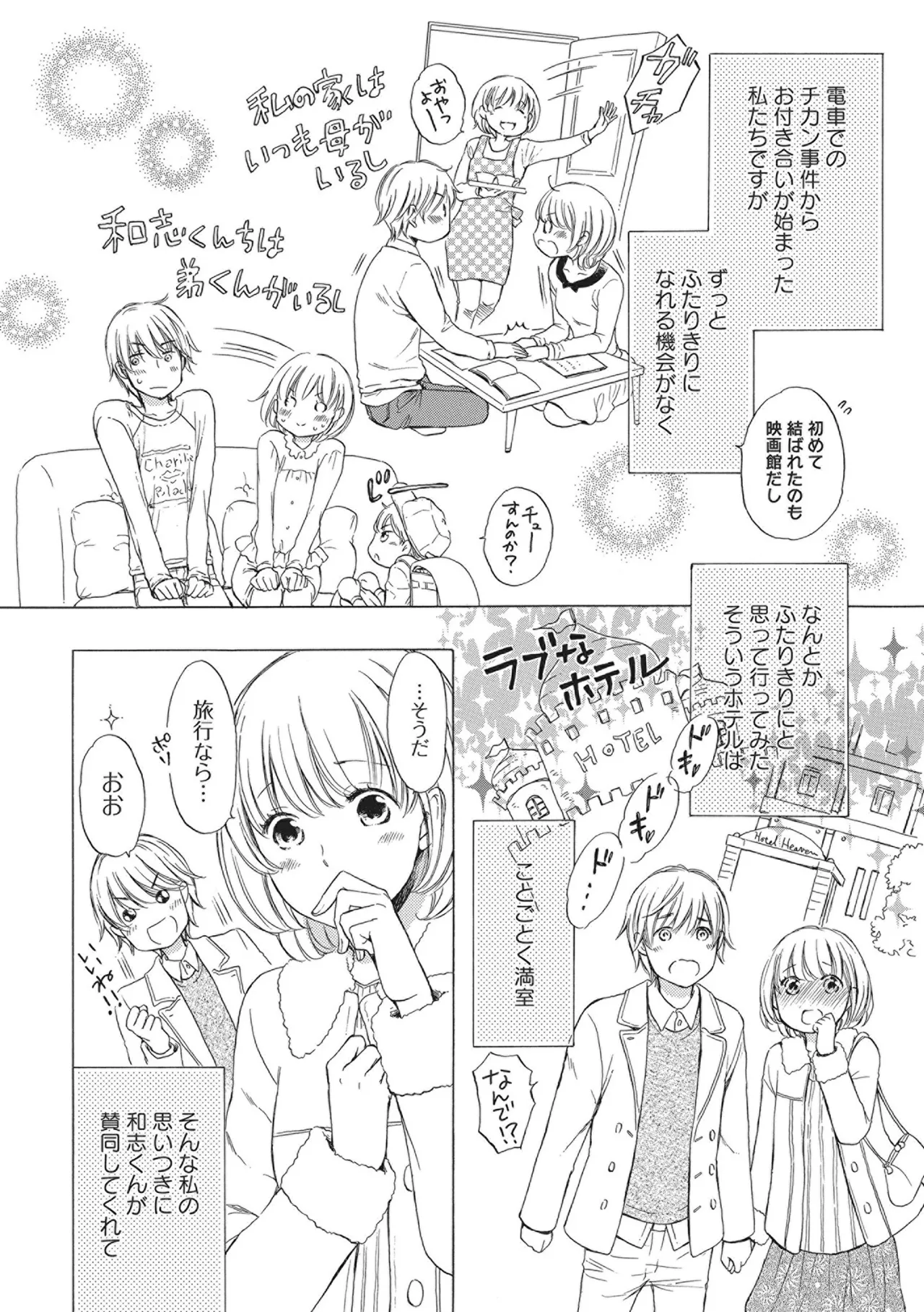 満員電車の恋人 Page.62
