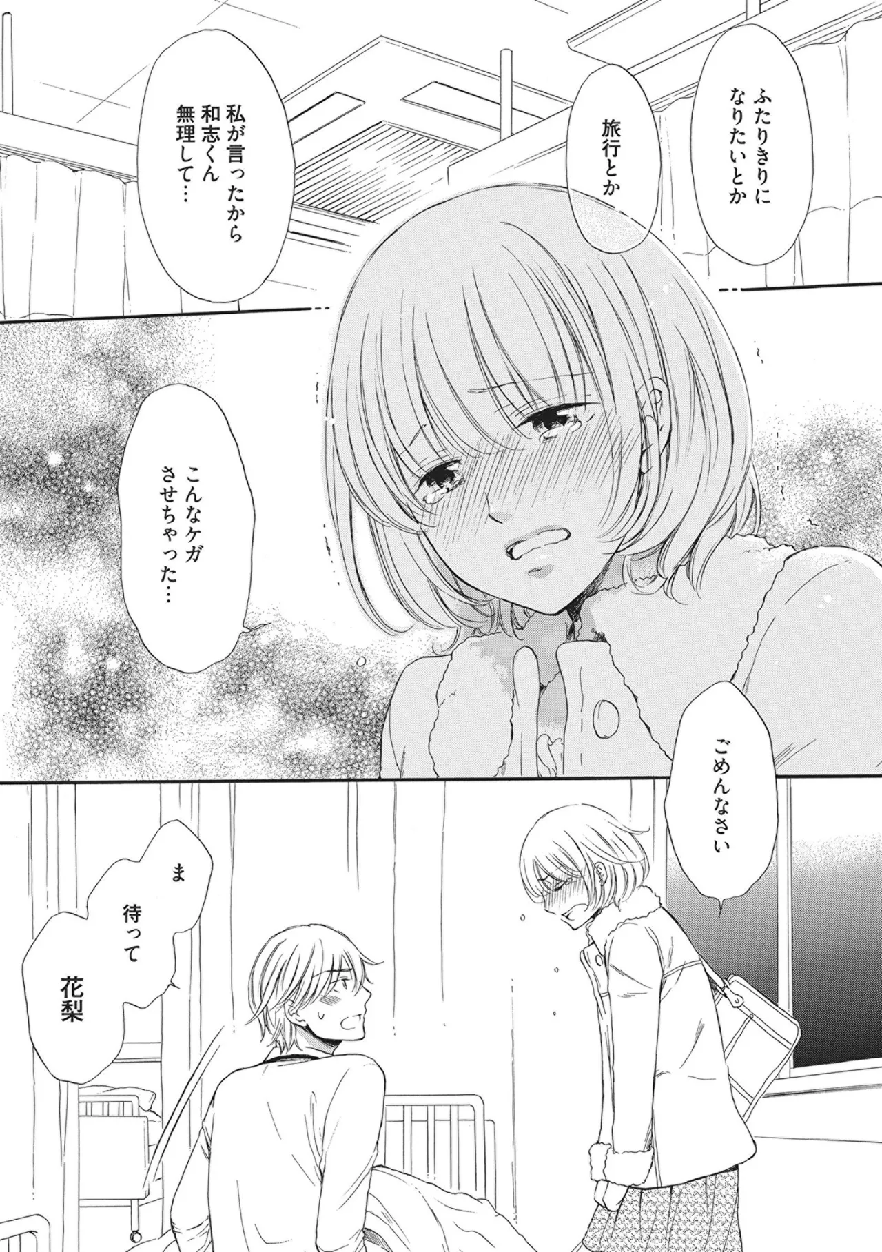 満員電車の恋人 Page.65
