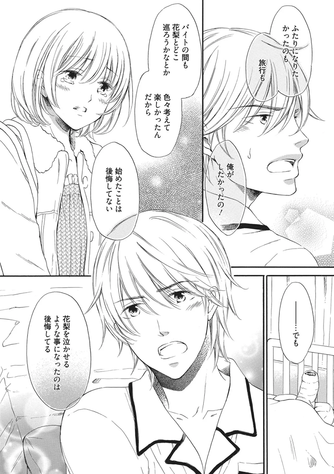 満員電車の恋人 Page.66