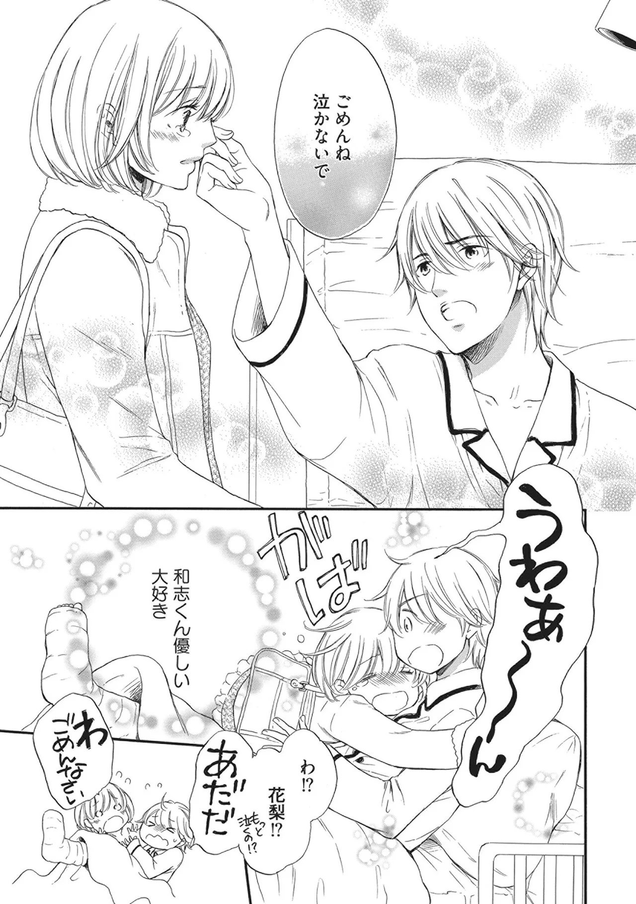 満員電車の恋人 Page.67