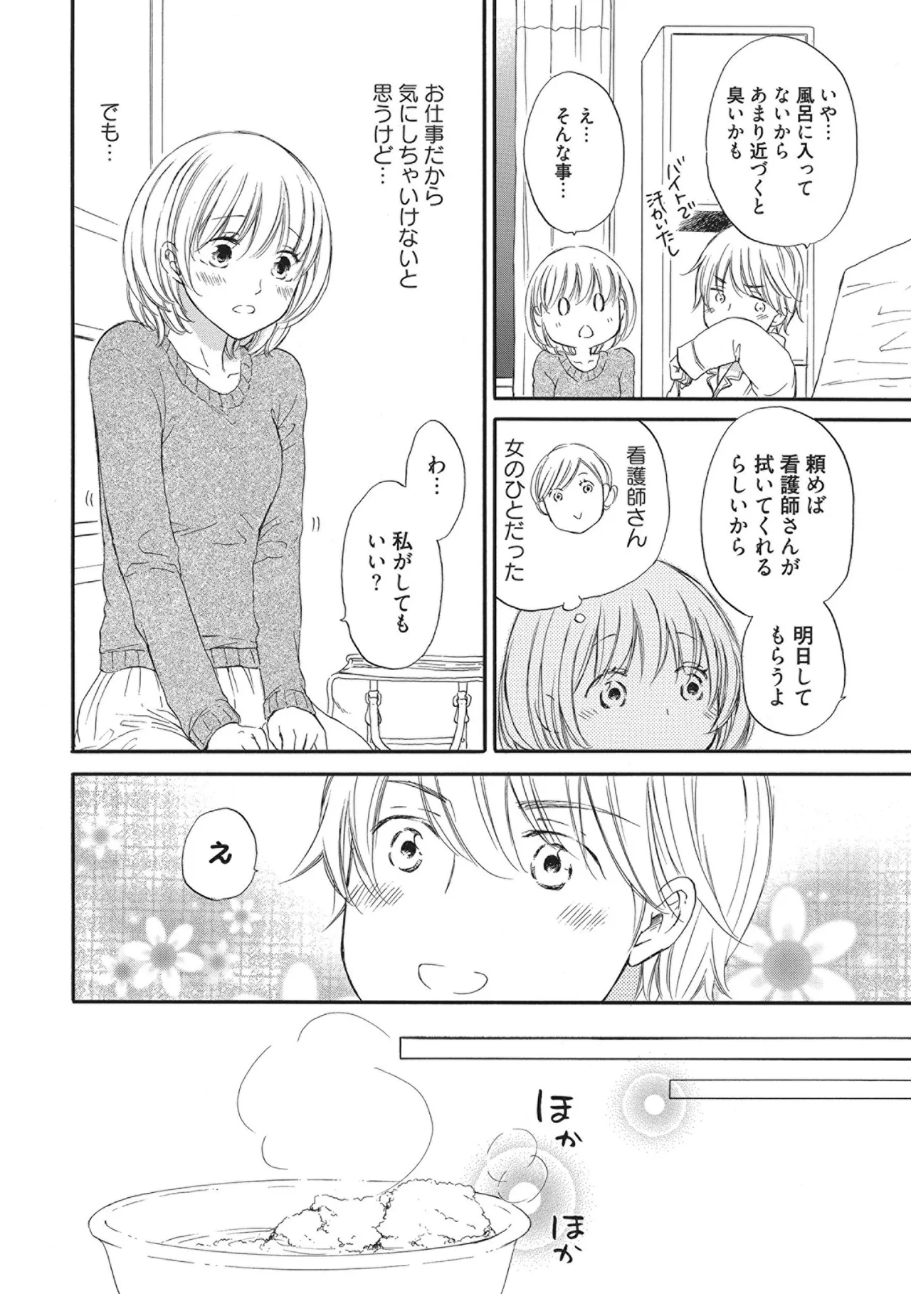 満員電車の恋人 Page.70