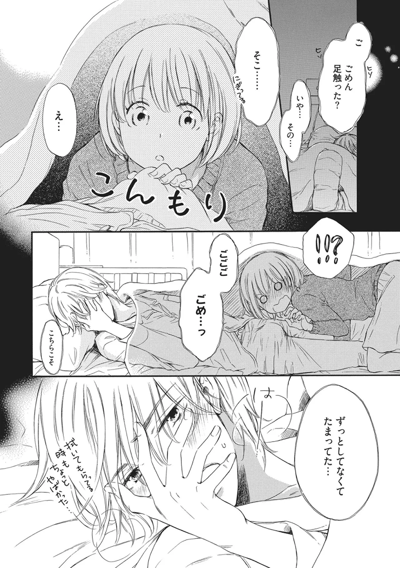 満員電車の恋人 Page.76