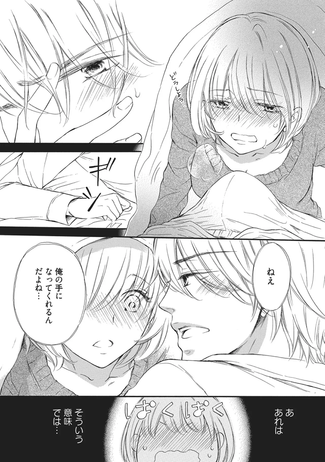 満員電車の恋人 Page.77