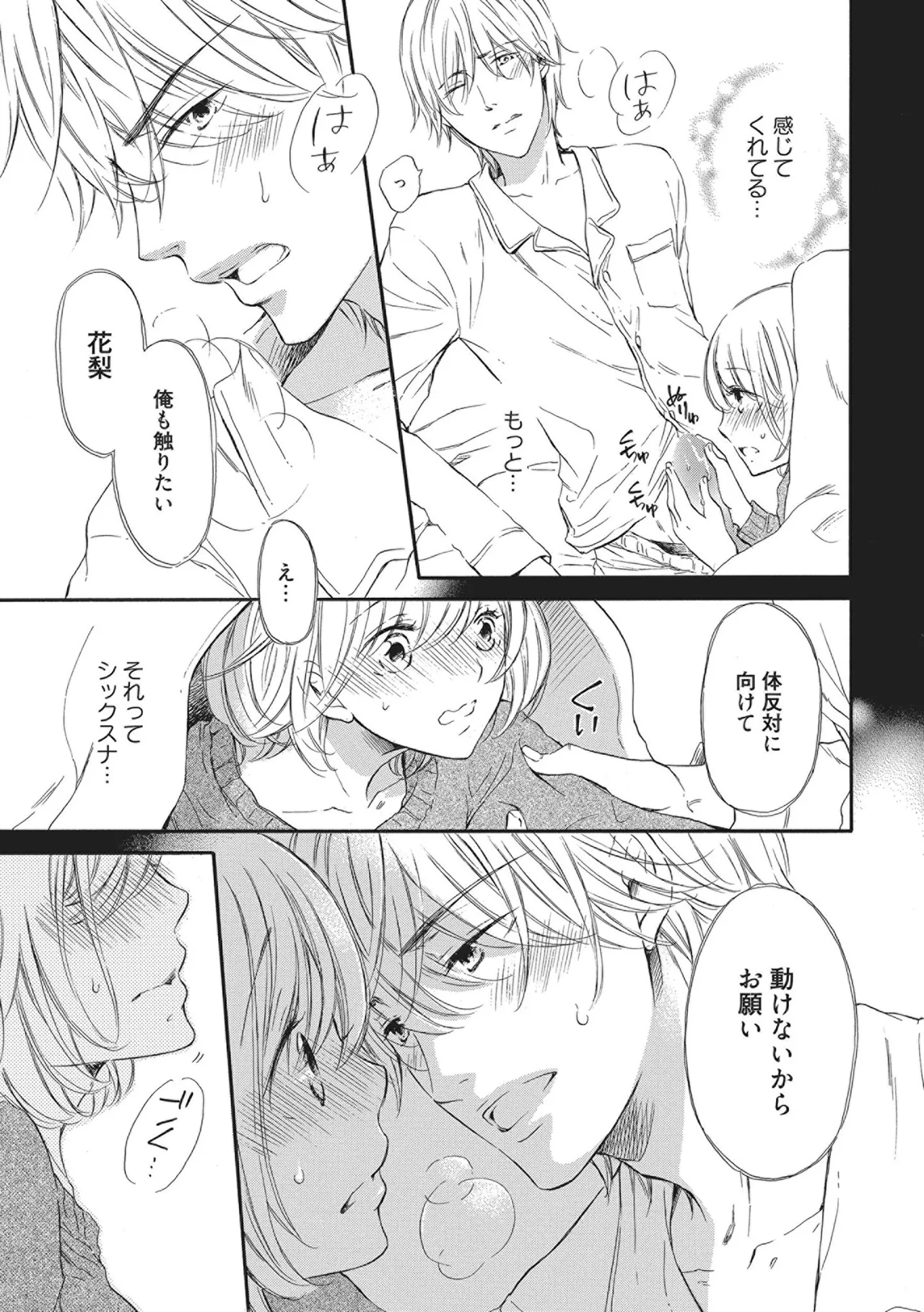 満員電車の恋人 Page.79