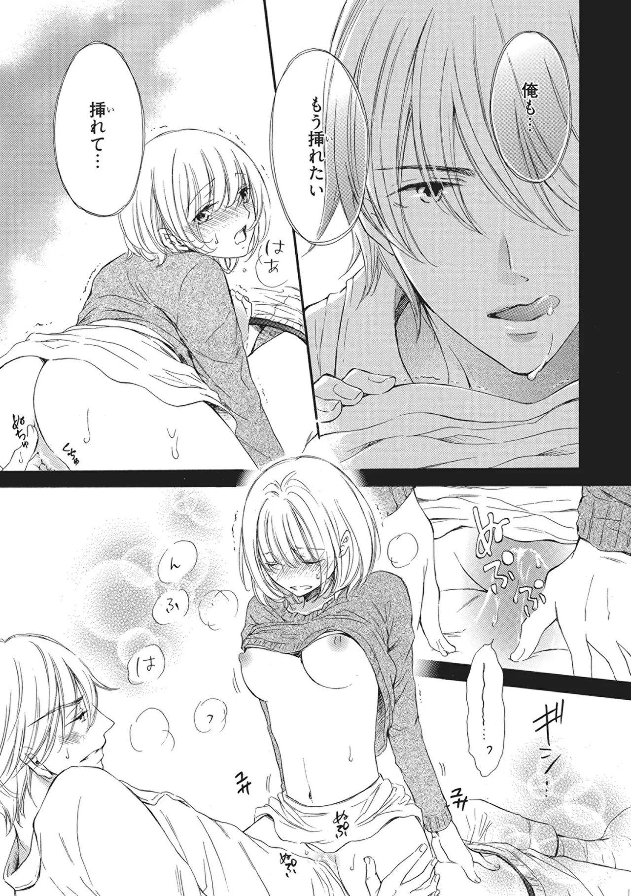 満員電車の恋人 Page.81