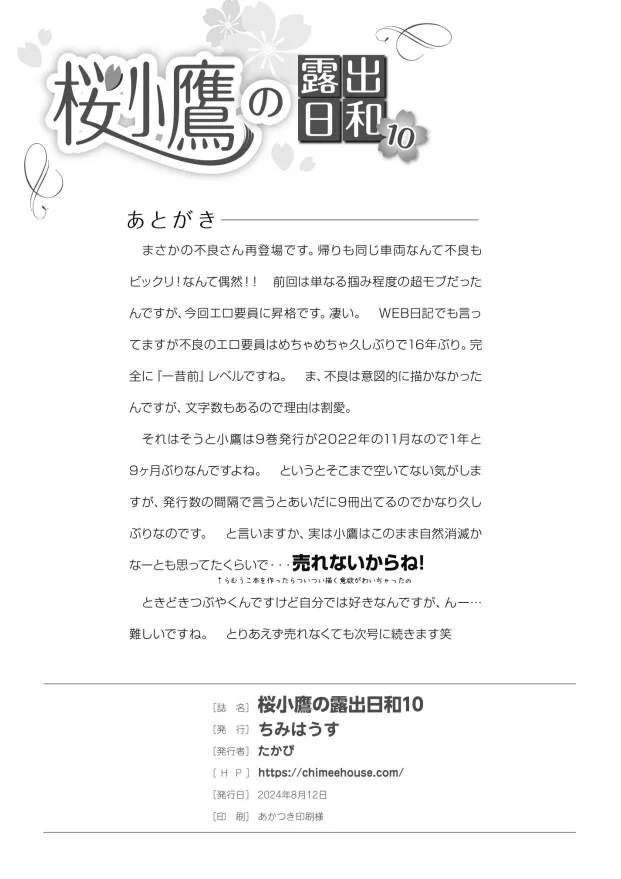 桜小鷹の露出日和10 Page.25