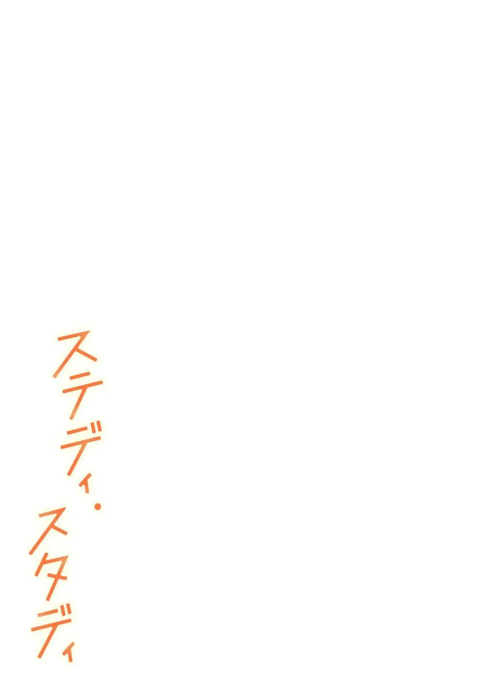 ステディ・スタディ Page.210