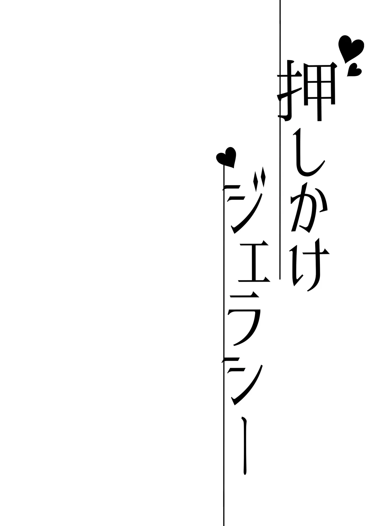 押しかけジェラシー Page.4