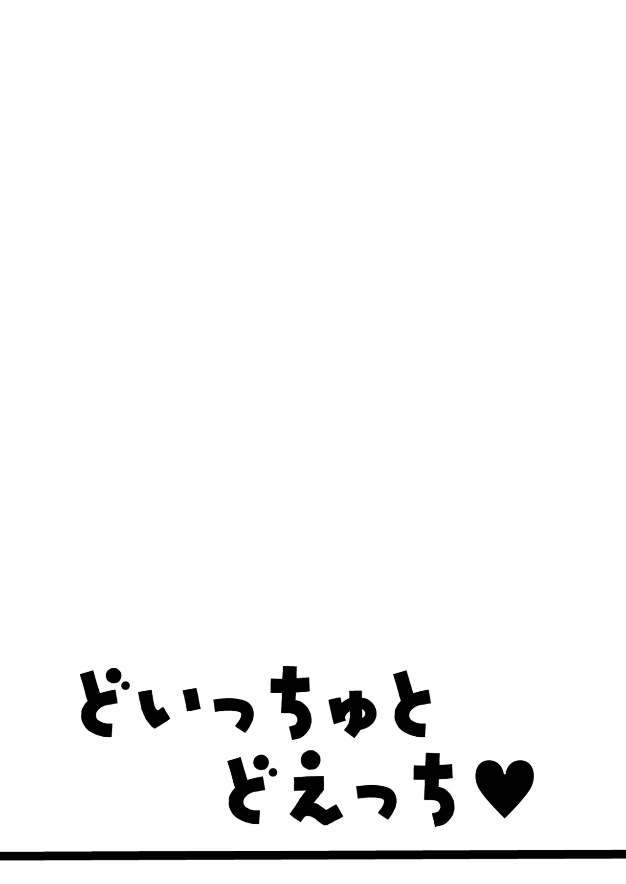 どいっちゅと どえっち♡ Page.25