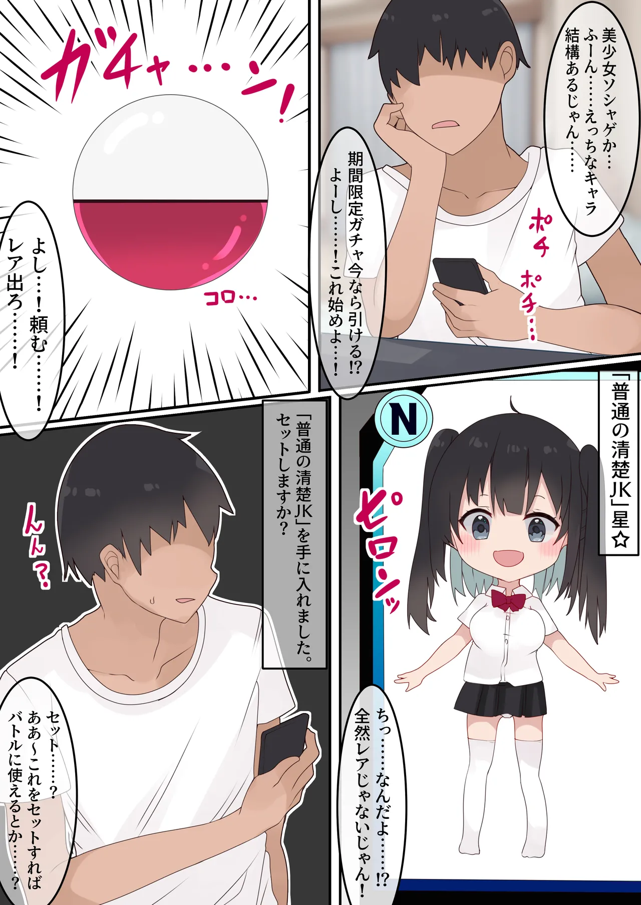 [てとが] エロTSガチャ!! 課金(カラダ)で払って元に戻れ!? 巨乳JKになった俺のエロソシャゲ生活! Page.4