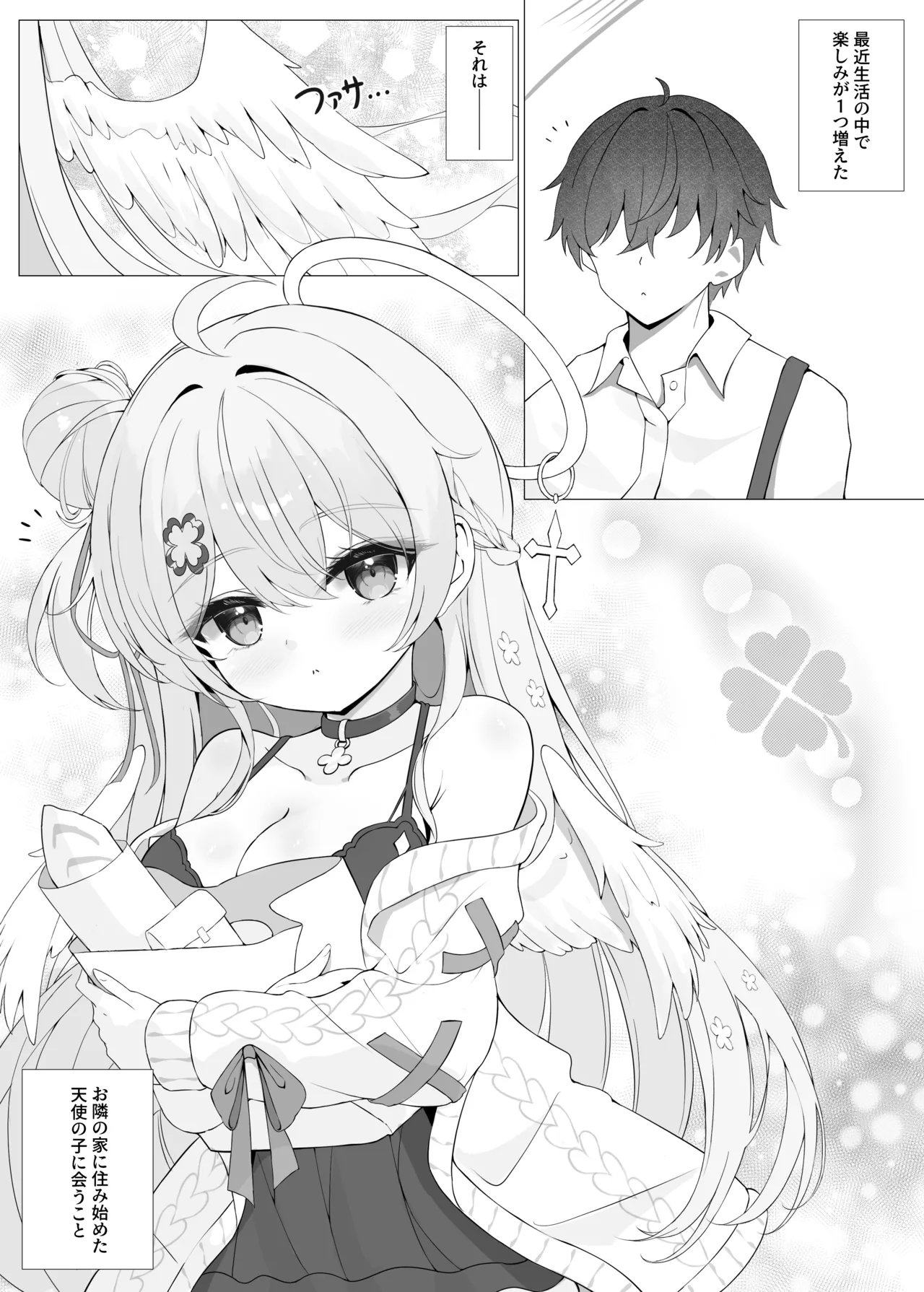 隣の天使と秘密の一日 Page.4
