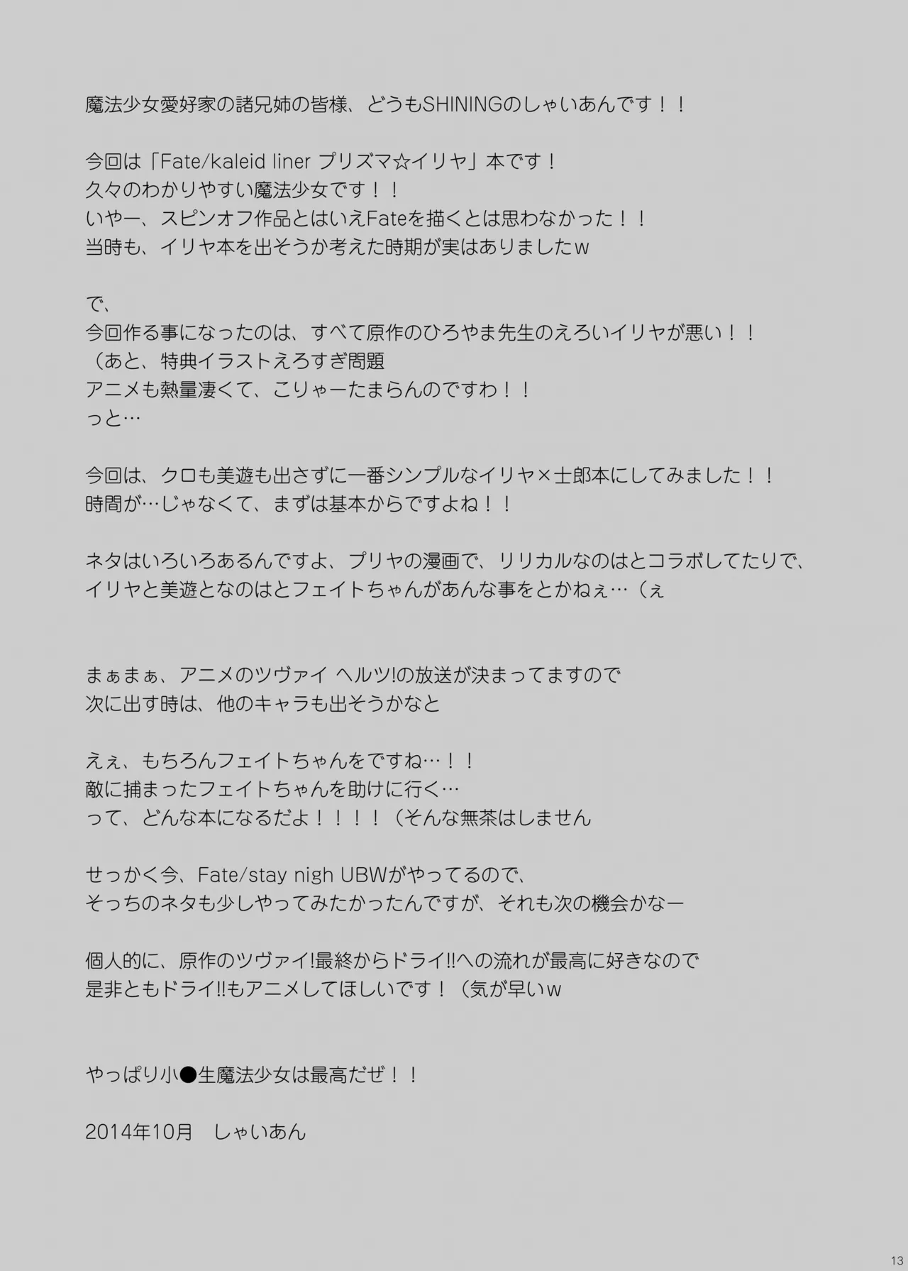 お兄ちゃん…イリヤとえっちしよっ… Page.12